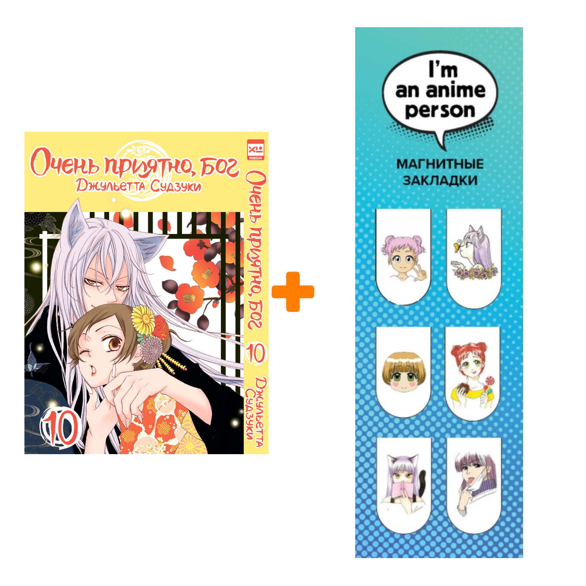 Набор Манга Очень приятно, бог Том 10 + Закладка I`m An Anime Person  магнитная 6-Pack - купить по цене 790 руб с доставкой в интернет-магазине  1С Интерес