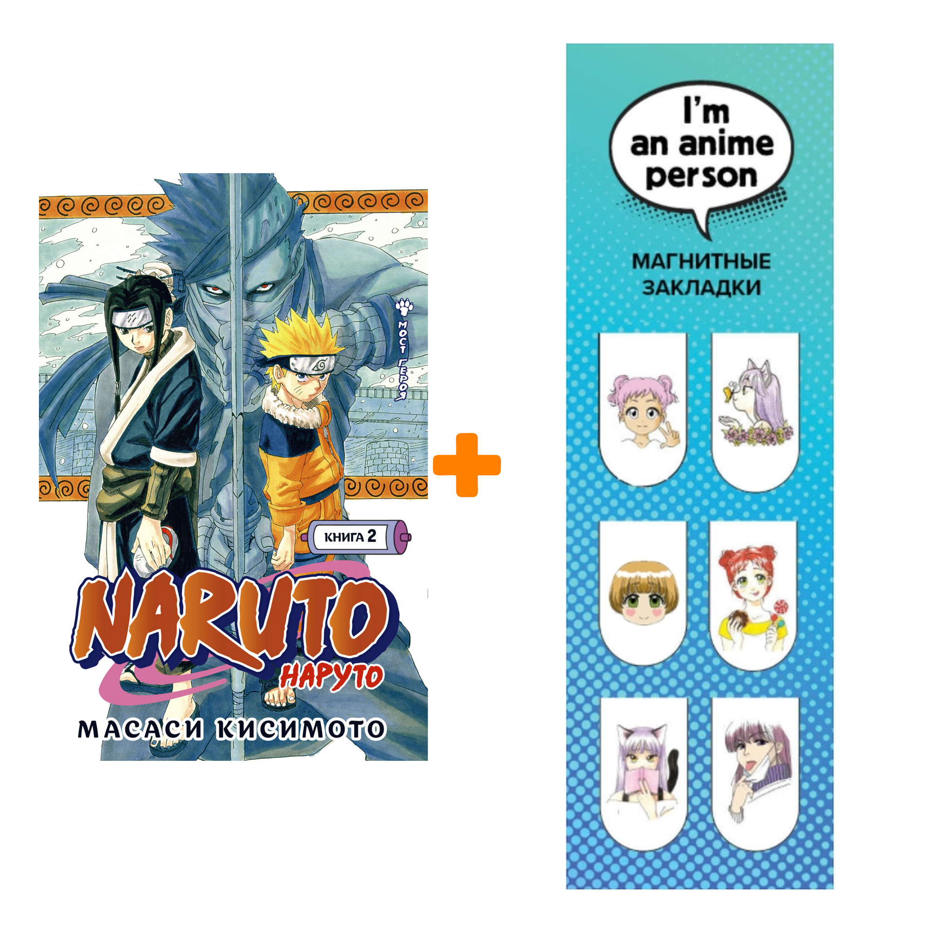 

Набор Манга Naruto. Наруто. Кн. 2. Мост героя! + Закладка I`m An Anime Person магнитная 6-Pack