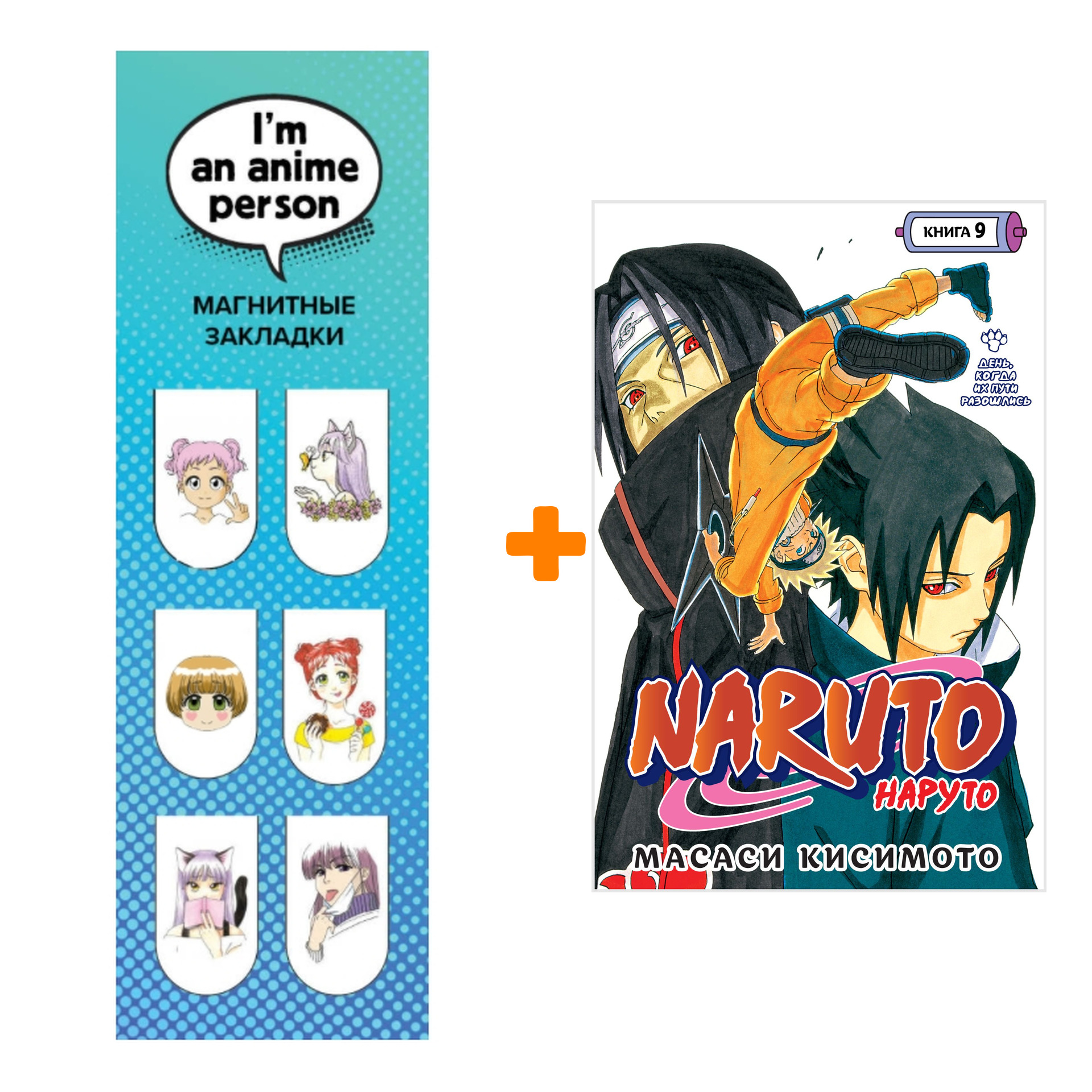 

Набор Манга Naruto. Наруто. Книга 9. День, когда их пути разошлись + Закладка I`m An Anime Person магнитная 6-Pack