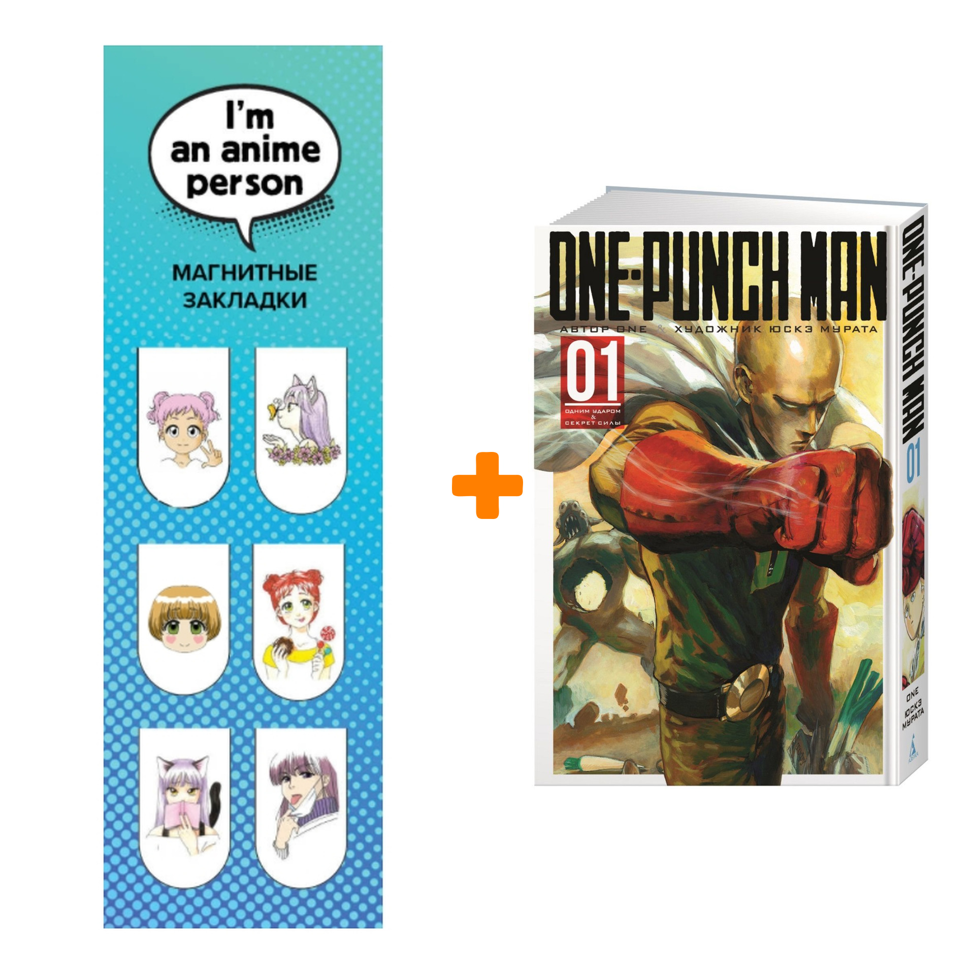 

Набор Манга One-Punch Man Книга 1 Одним ударом & Секрет силы + Закладка I`m An Anime Person магнитная 6-Pack