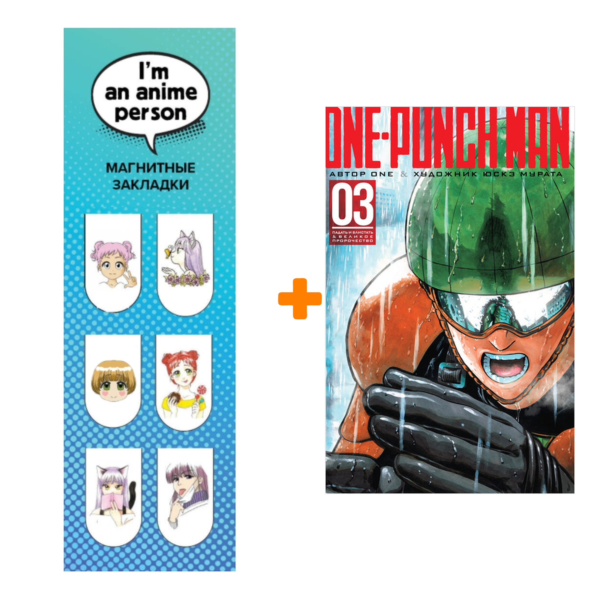 

Набор Манга One-Punch Man Книга 3 Падать и блистать & Великое пророчество + Закладка I`m An Anime Person магнитная 6-Pack