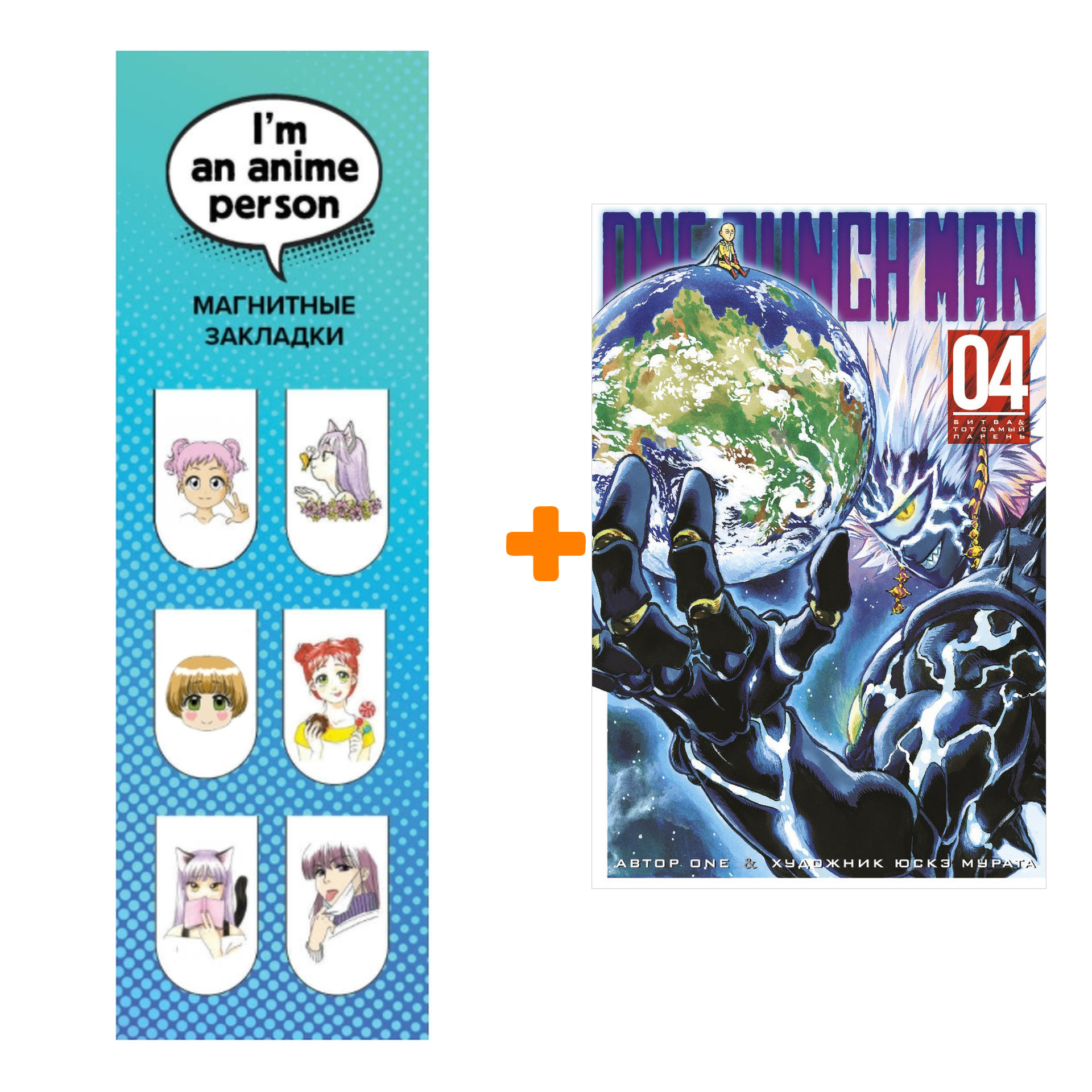 

Набор Манга One-Punch Man Книга 4 Битва & Тот самый парень + Закладка I`m An Anime Person магнитная 6-Pack