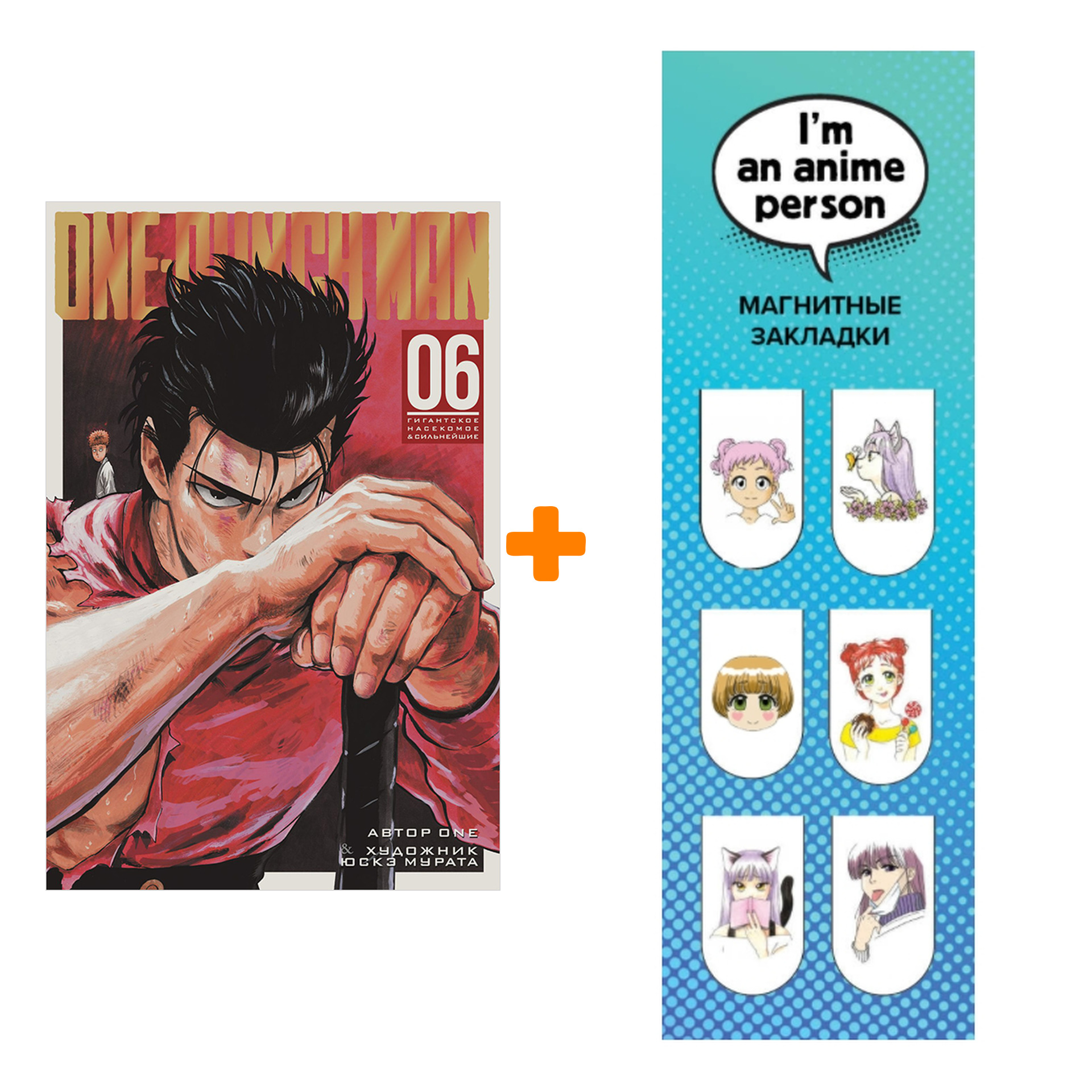 

Набор Манга One-Punch Man Книга 6 Гигантское насекомое & Сильнейшие + Закладка I`m An Anime Person магнитная 6-Pack