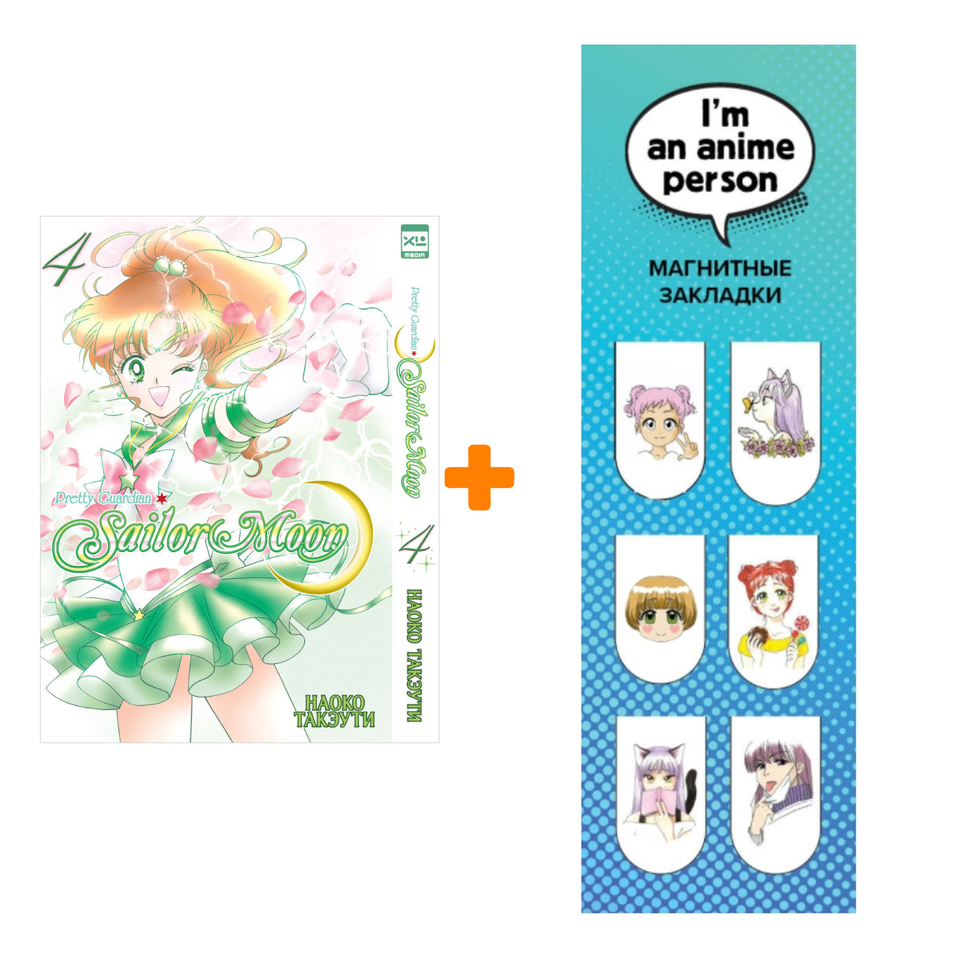 

Набор Манга Sailor Moon Том 4 + Закладка I`m An Anime Person магнитная 6-Pack