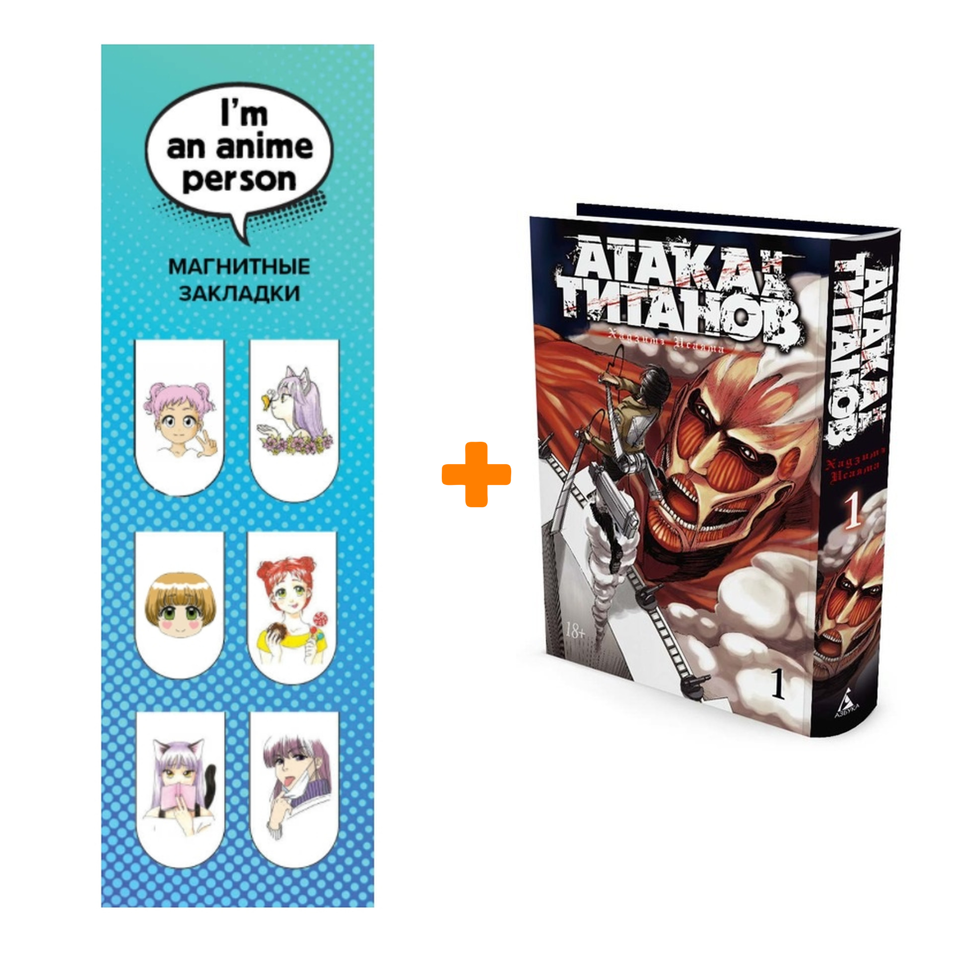 

Набор Манга Атака на титанов Книга 1 + Закладка I`m An Anime Person магнитная 6-Pack