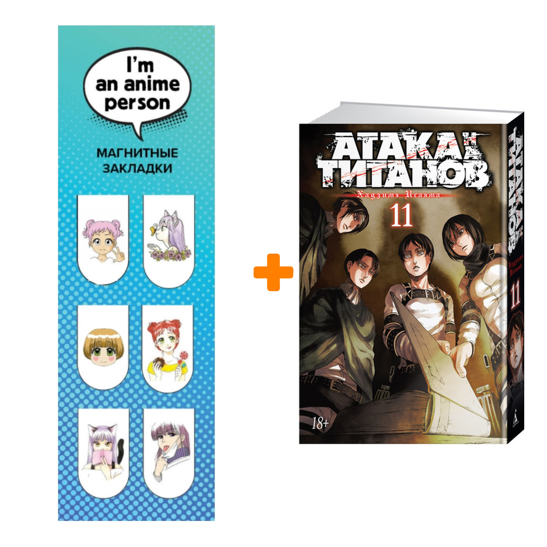 

Набор Манга Атака на титанов Книга 11 + Закладка I`m An Anime Person магнитная 6-Pack