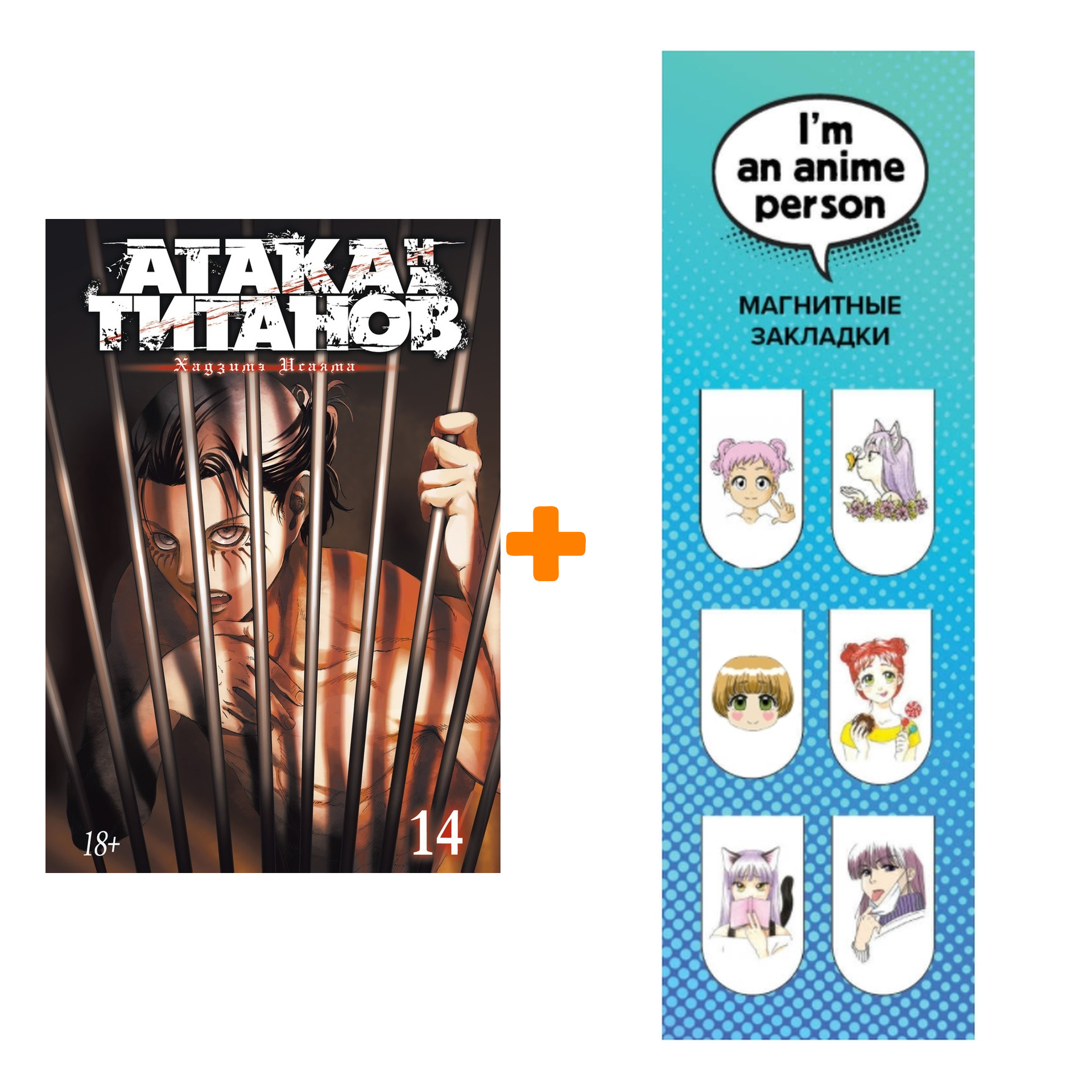 

Набор Манга Атака на титанов Книга 14 + Закладка I`m An Anime Person магнитная 6-Pack