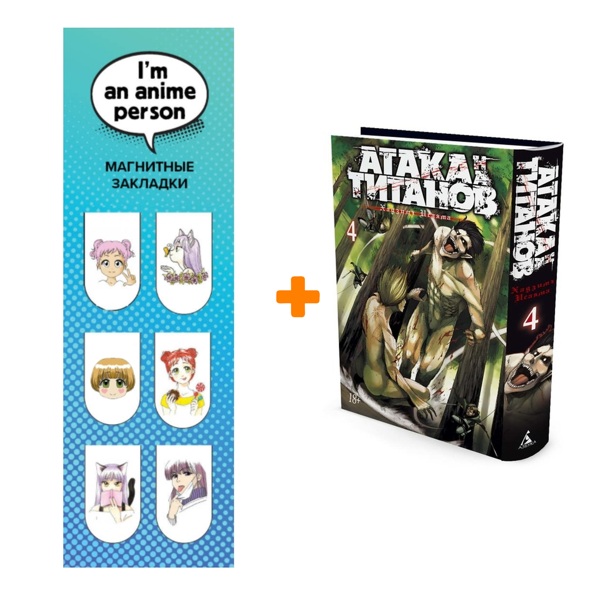 

Набор Манга Атака на титанов Книга 4 + Закладка I`m An Anime Person магнитная 6-Pack