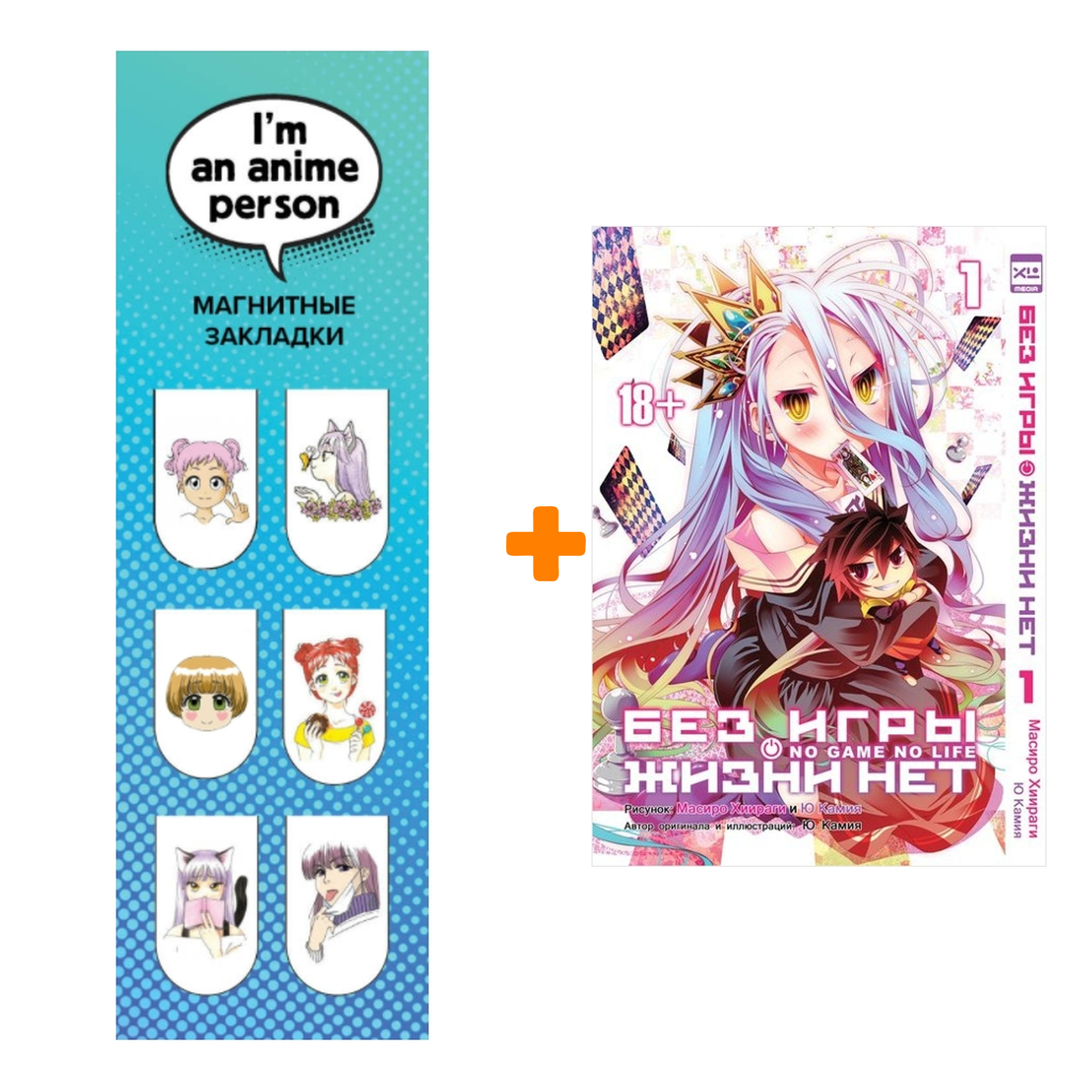 Набор Манга Без игры жизни нет Том 1 + Закладка I`m An Anime Person  магнитная 6-Pack - купить по цене 740 руб с доставкой в интернет-магазине  1С Интерес