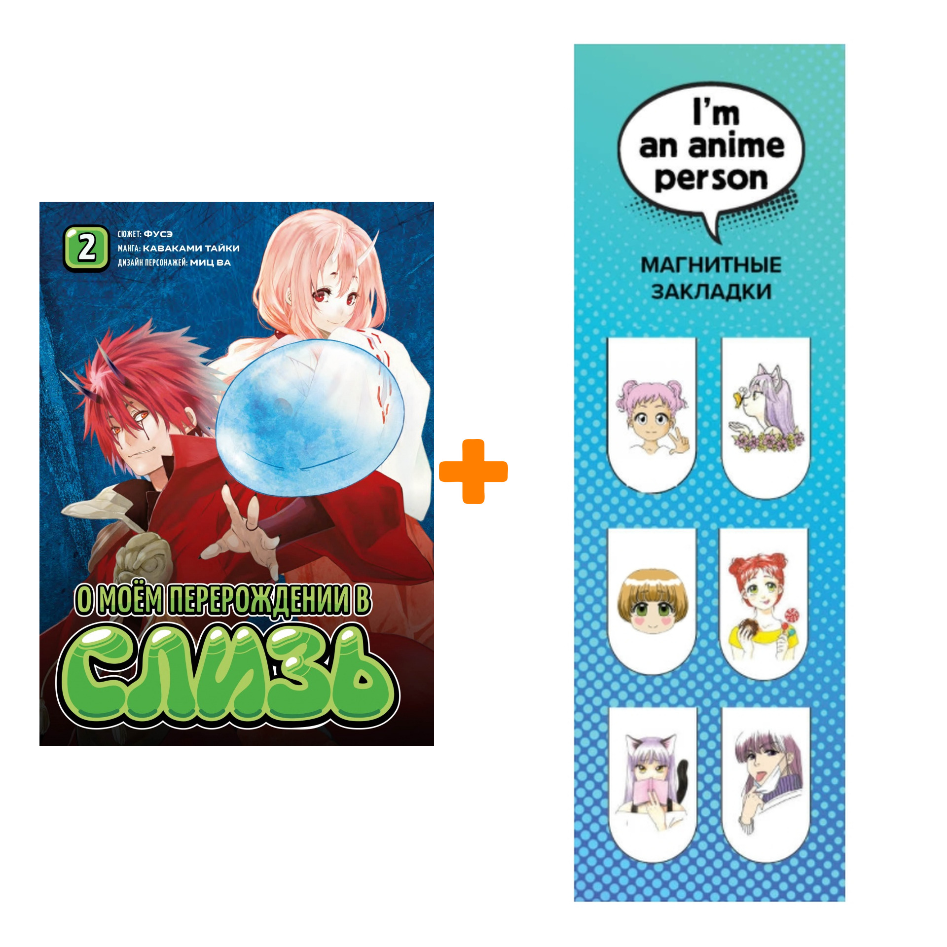 

Набор Манга О моём перерождении в слизь Книга 2 + Закладка I`m An Anime Person магнитная 6-Pack