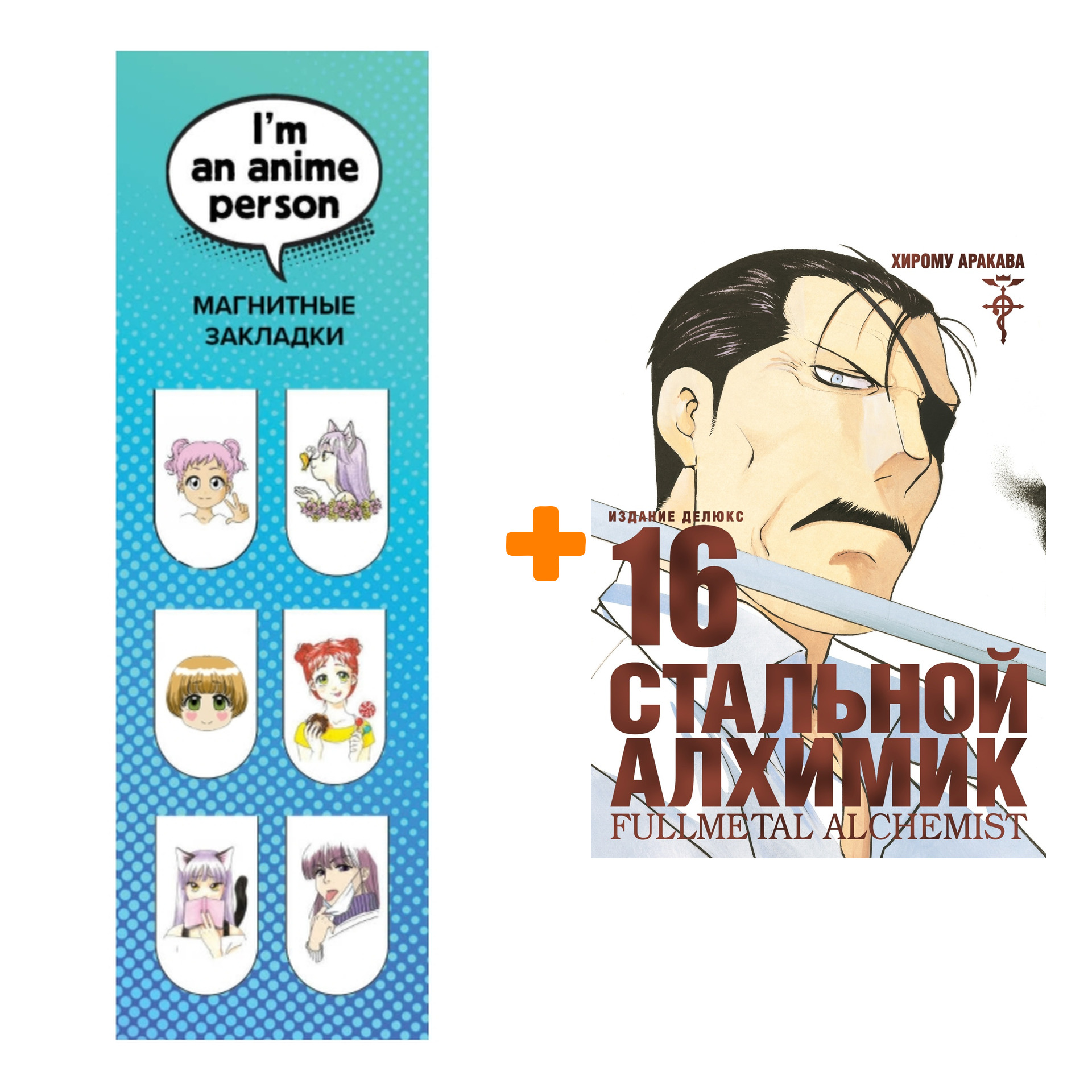 

Набор Манга Стальной Алхимик. Кн. 16 + Закладка I`m An Anime Person магнитная 6-Pack