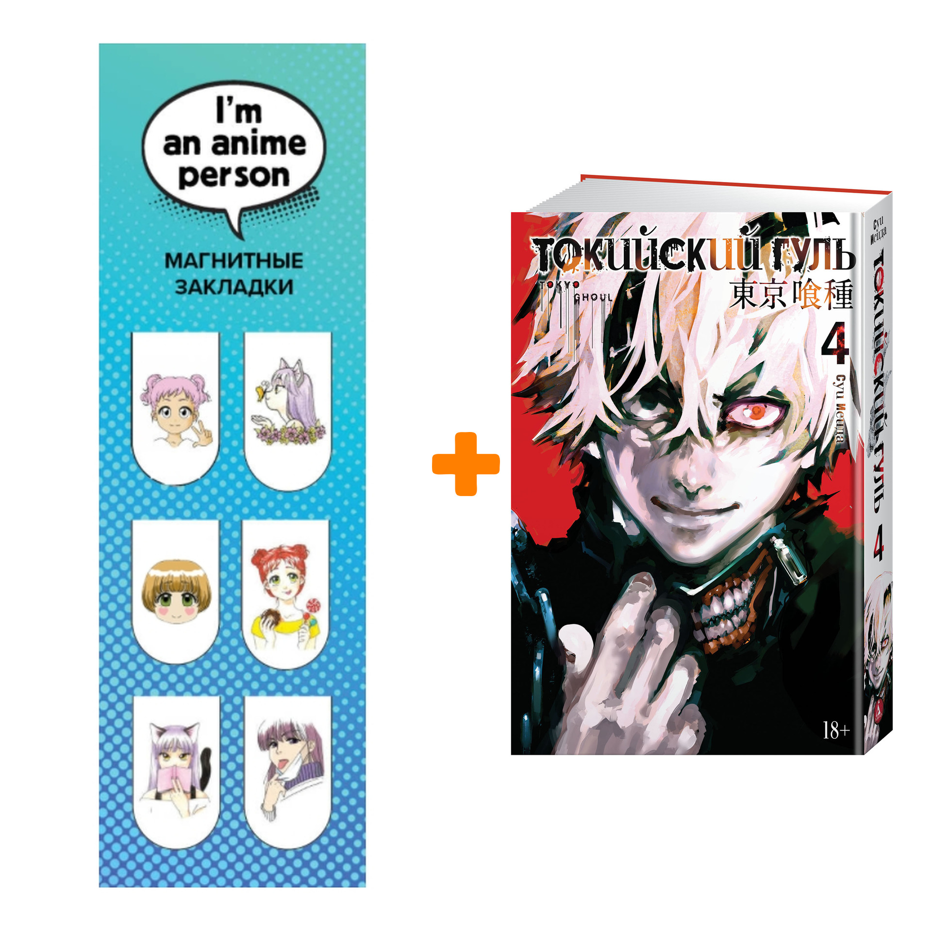 Набор Манга Токийский гуль Книга 4 + Закладка I`m An Anime Person магнитная  6-Pack - купить по цене 1110 руб с доставкой в интернет-магазине 1С Интерес