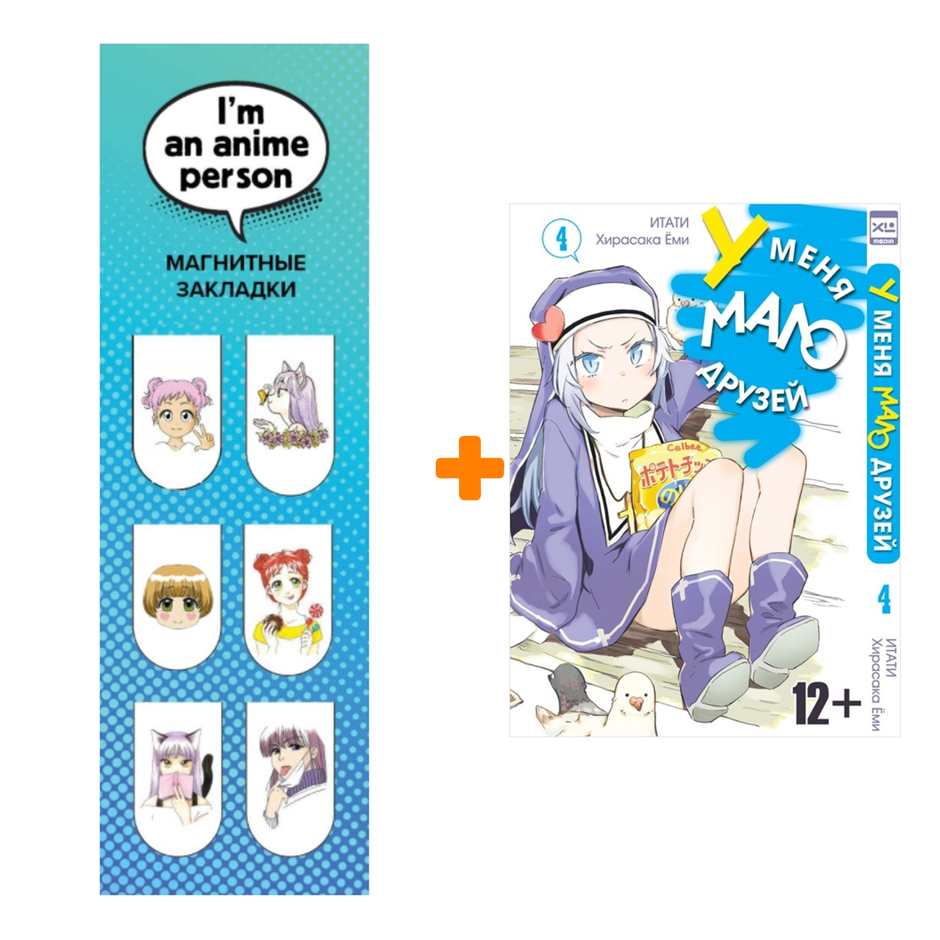 

Набор Манга У меня мало друзей Том 4 + Закладка I`m An Anime Person магнитная 6-Pack