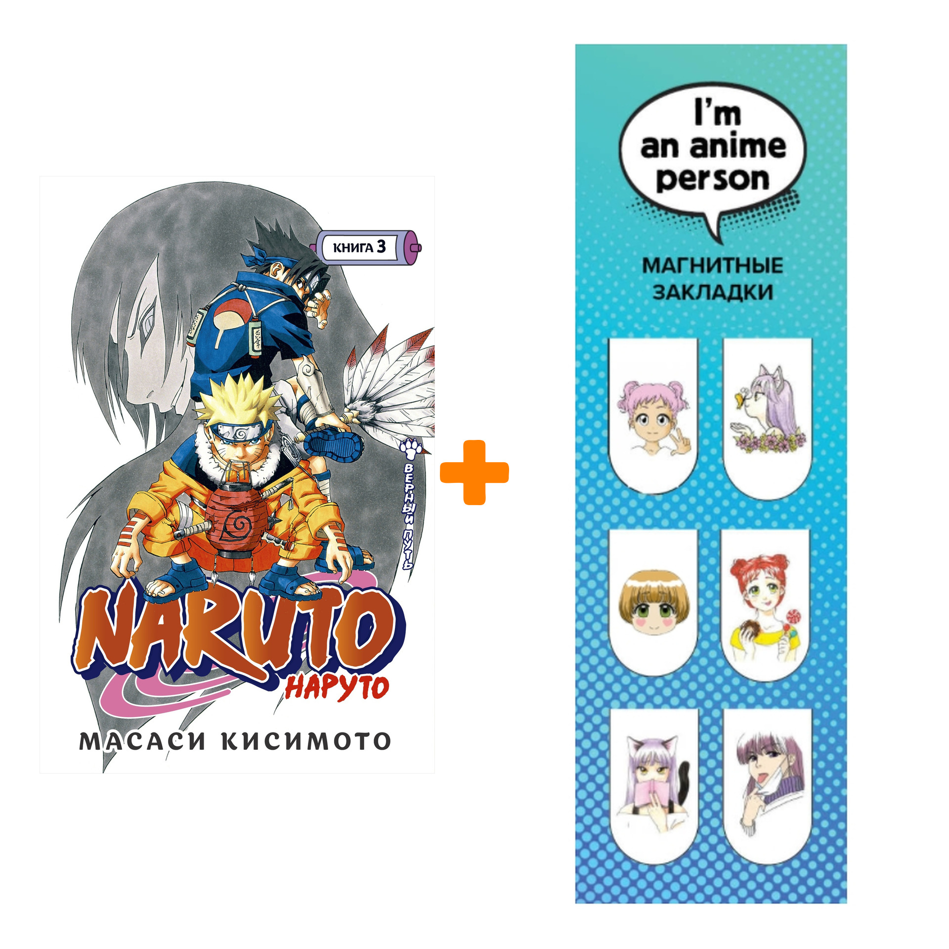 

Набор Манга Naruto. Наруто. Кн. 3. Верный путь + Закладка I`m An Anime Person магнитная 6-Pack