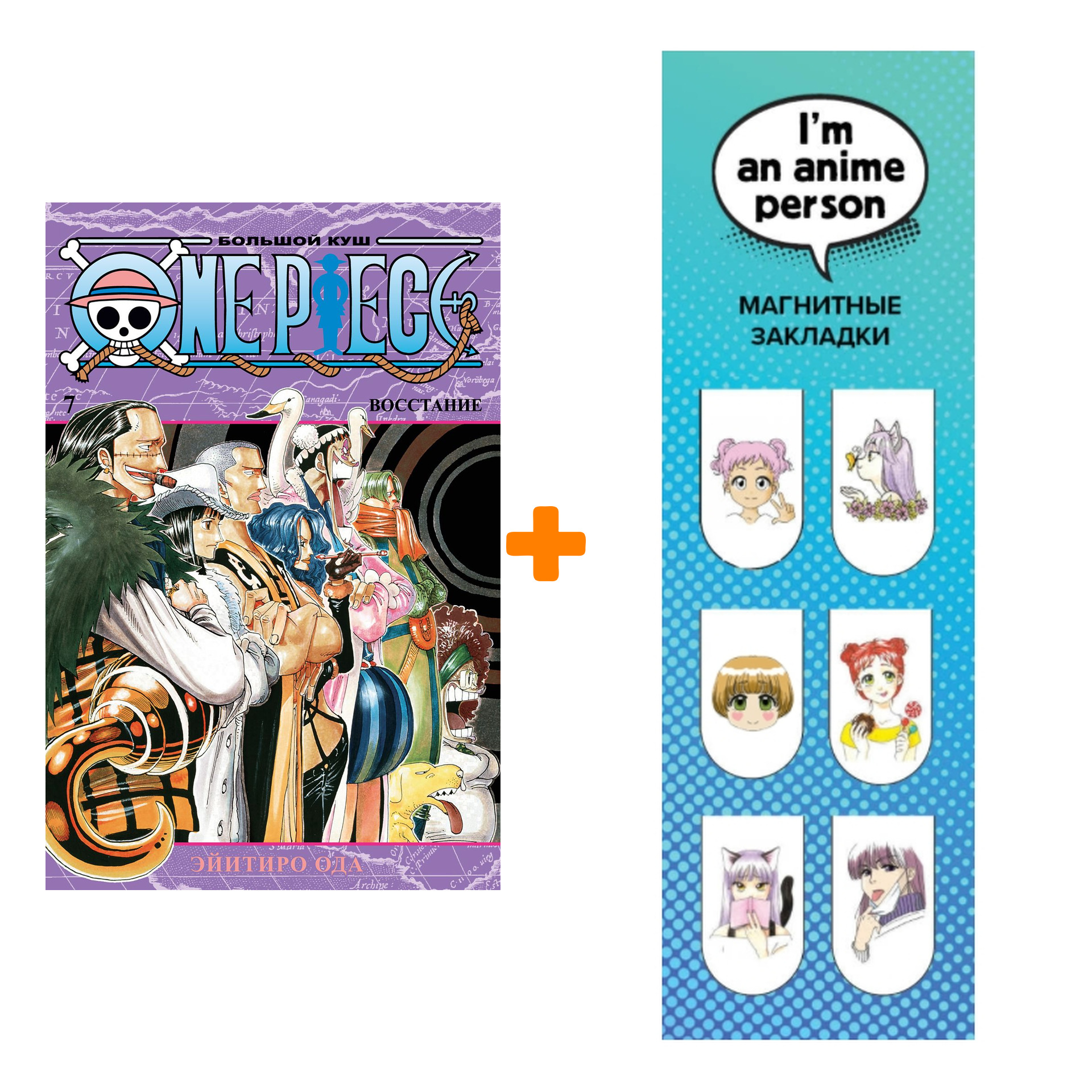 Набор Манга One Piece. Большой куш. Кн. 7. Восстание + Закладка I`m An Anime  Person магнитная 6-Pack - купить по цене 1190 руб с доставкой в  интернет-магазине 1С Интерес