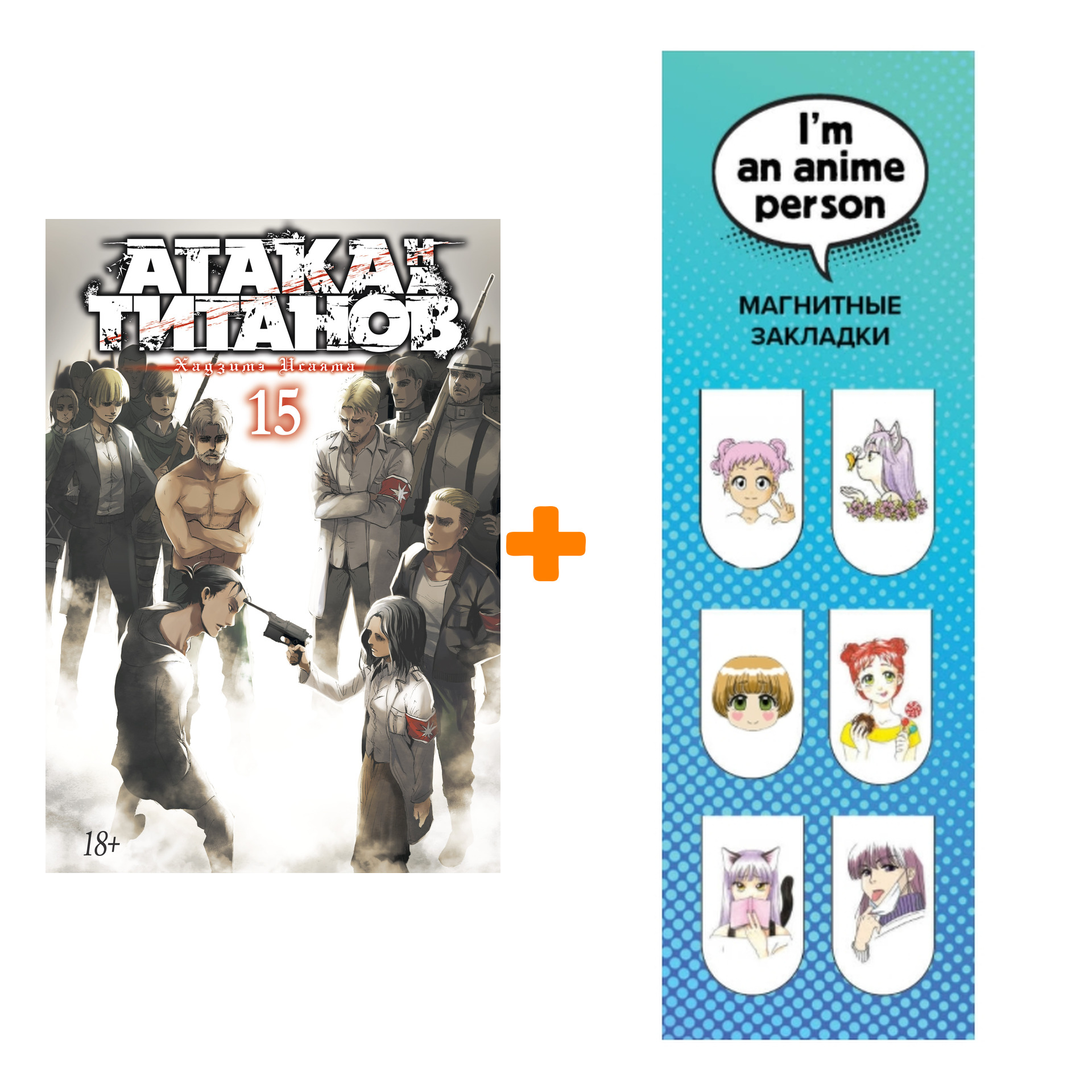 

Набор Манга Атака на титанов. Книга 15 + Закладка I`m An Anime Person магнитная 6-Pack