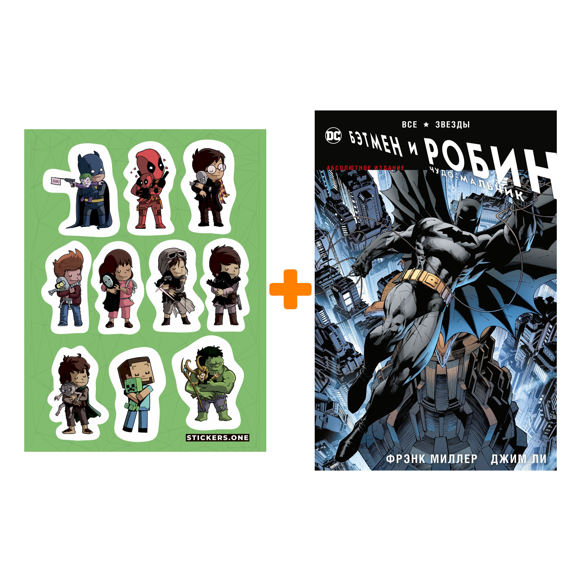 Набор Комикс Все звезды. Бэтмен и Робин, Чудо-Мальчик. Абсолютное издание +  Стикерпак This is Love - купить по цене 1720 руб с доставкой в  интернет-магазине 1С Интерес