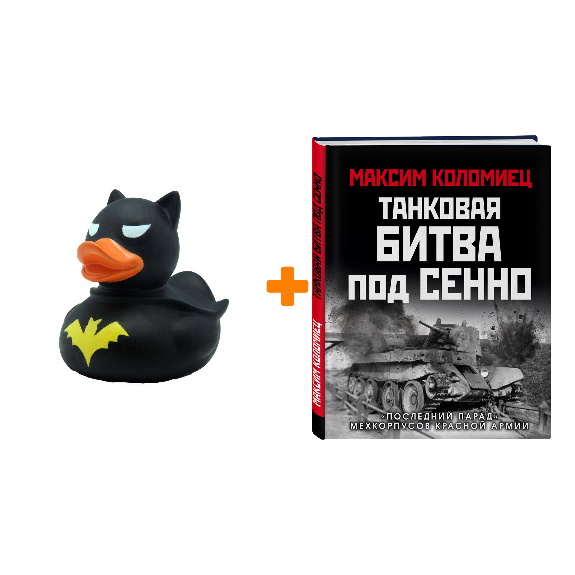 Набор Танковая битва под Сенно. «Последний парад» мехкорпусов Красной  Армии. Максим Коломиец + Фигурка Уточка Тёмный герой - купить по цене 1780  руб с доставкой в интернет-магазине 1С Интерес