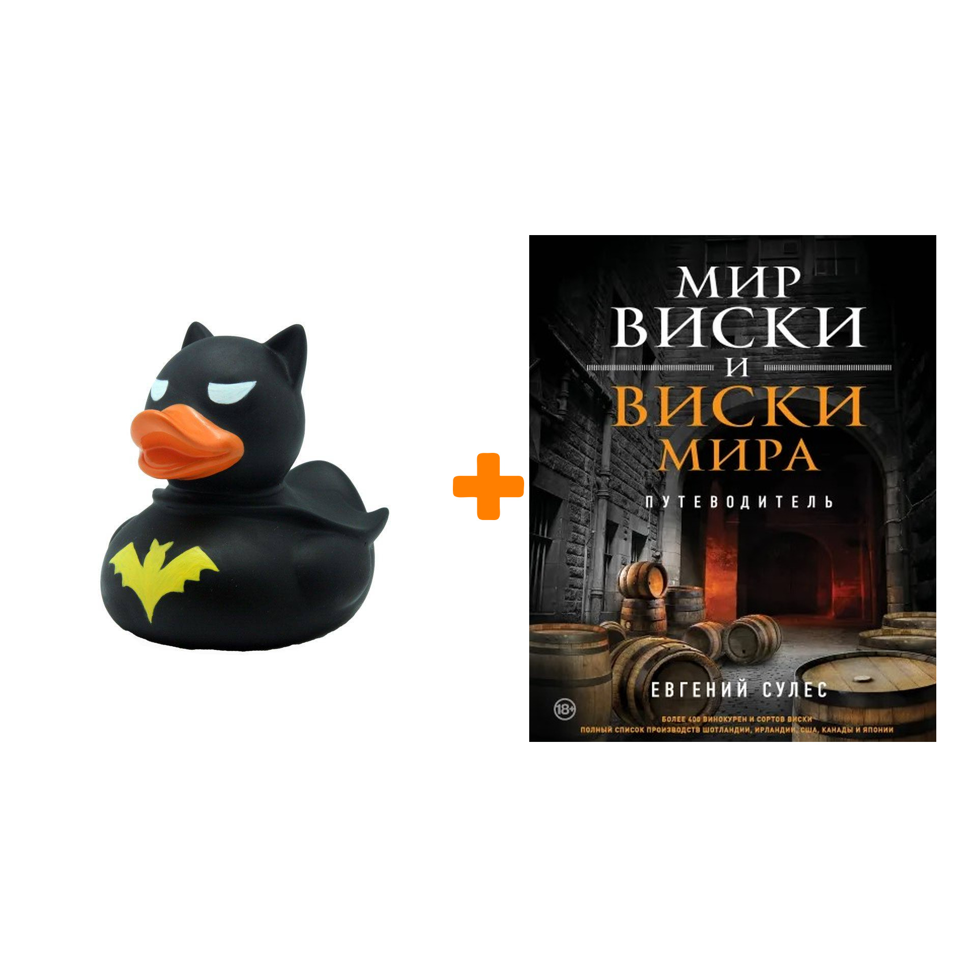 

Набор Мир виски и виски мира. Путеводитель. Евгений Сулес + Фигурка Уточка Тёмный герой