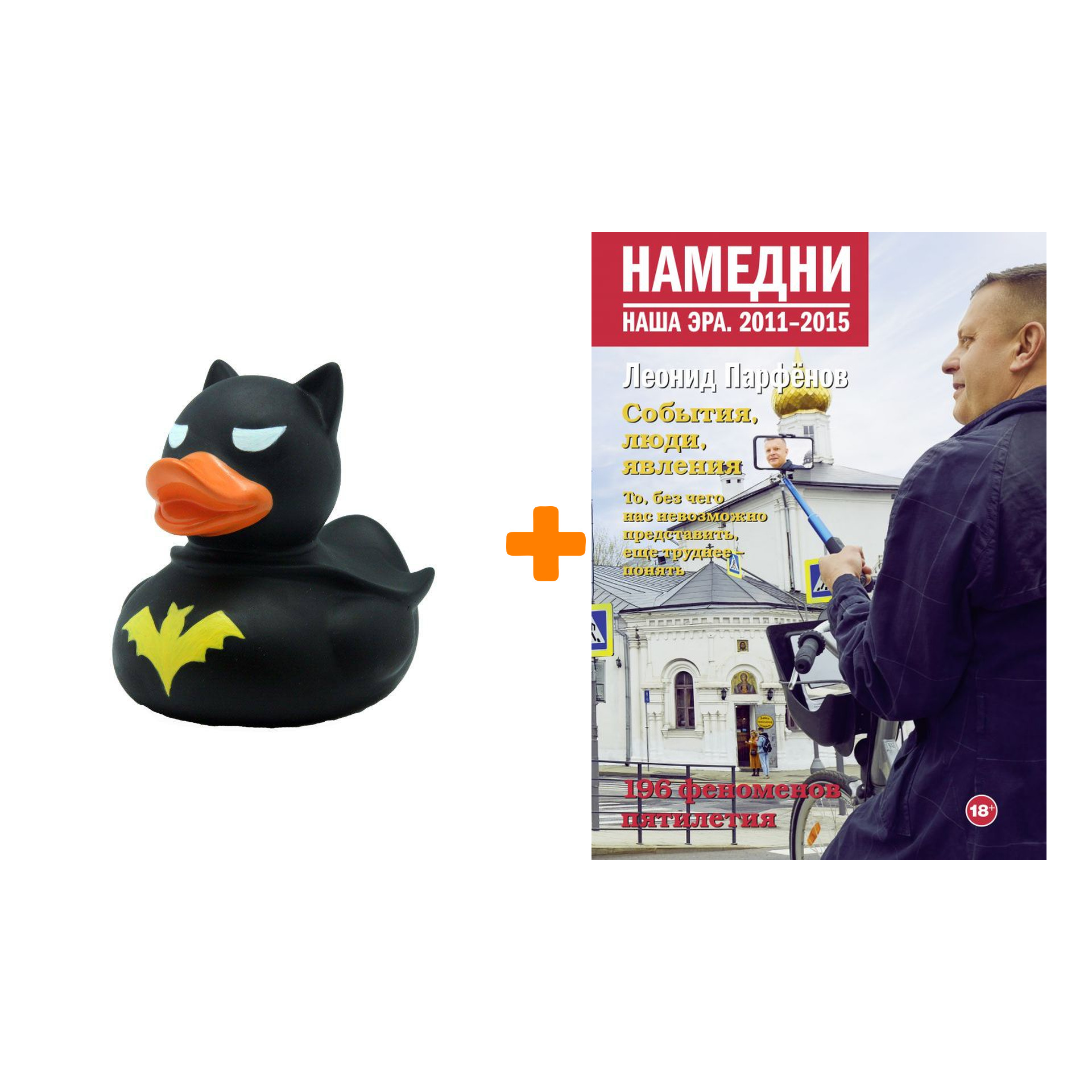 

Набор Намедни. Наша эра. 2011-2015. Парфенов Л.Г. + Фигурка Уточка Тёмный герой