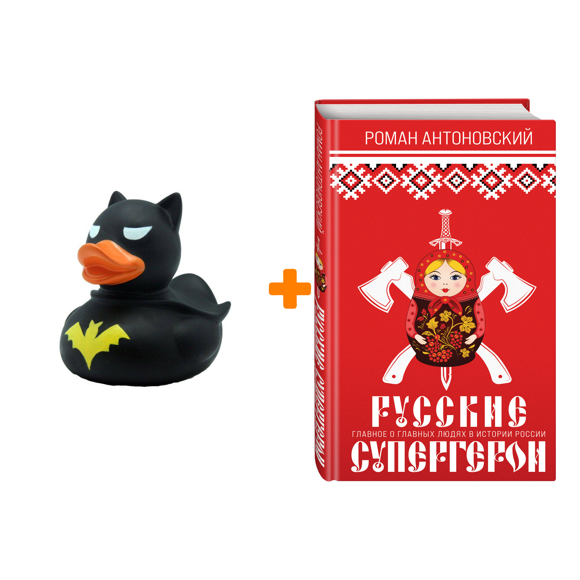 

Набор Русские супергерои. Роман Антоновский + Фигурка Уточка Тёмный герой
