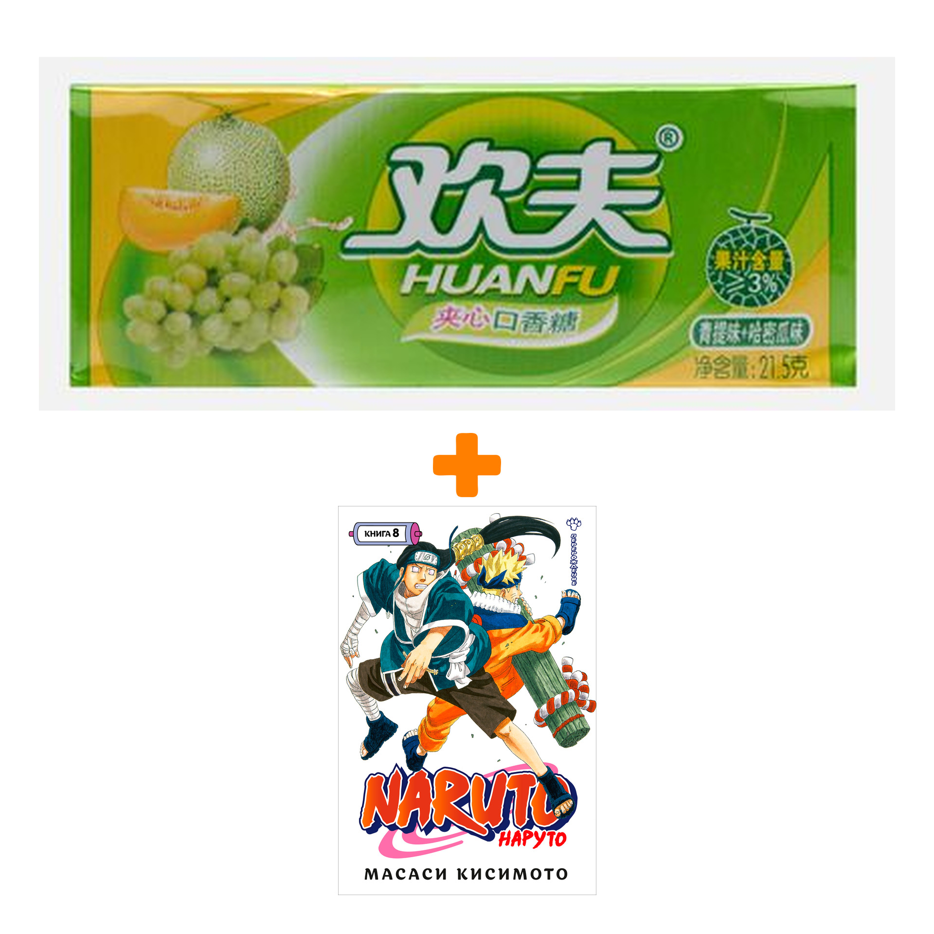 

Набор Манга Naruto. Наруто. Кн. 8. Перерождение + Жевательная резинка Huanfu Grape & Melon Вкус винограда и дыни