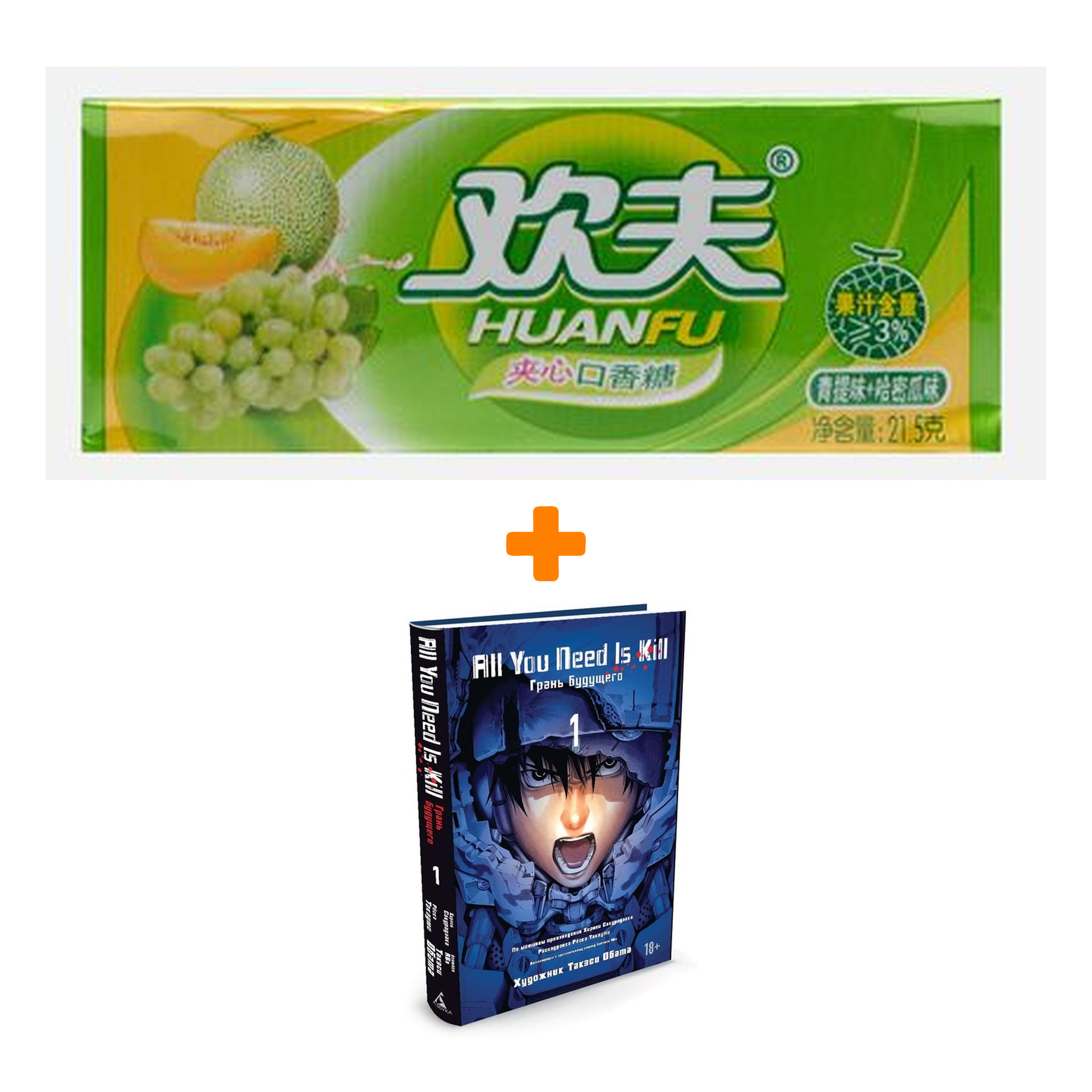 

Набор Манга All You Need Is Kill Грань будущего Том 1 + Жевательная резинка Huanfu Grape & Melon Вкус винограда и дыни