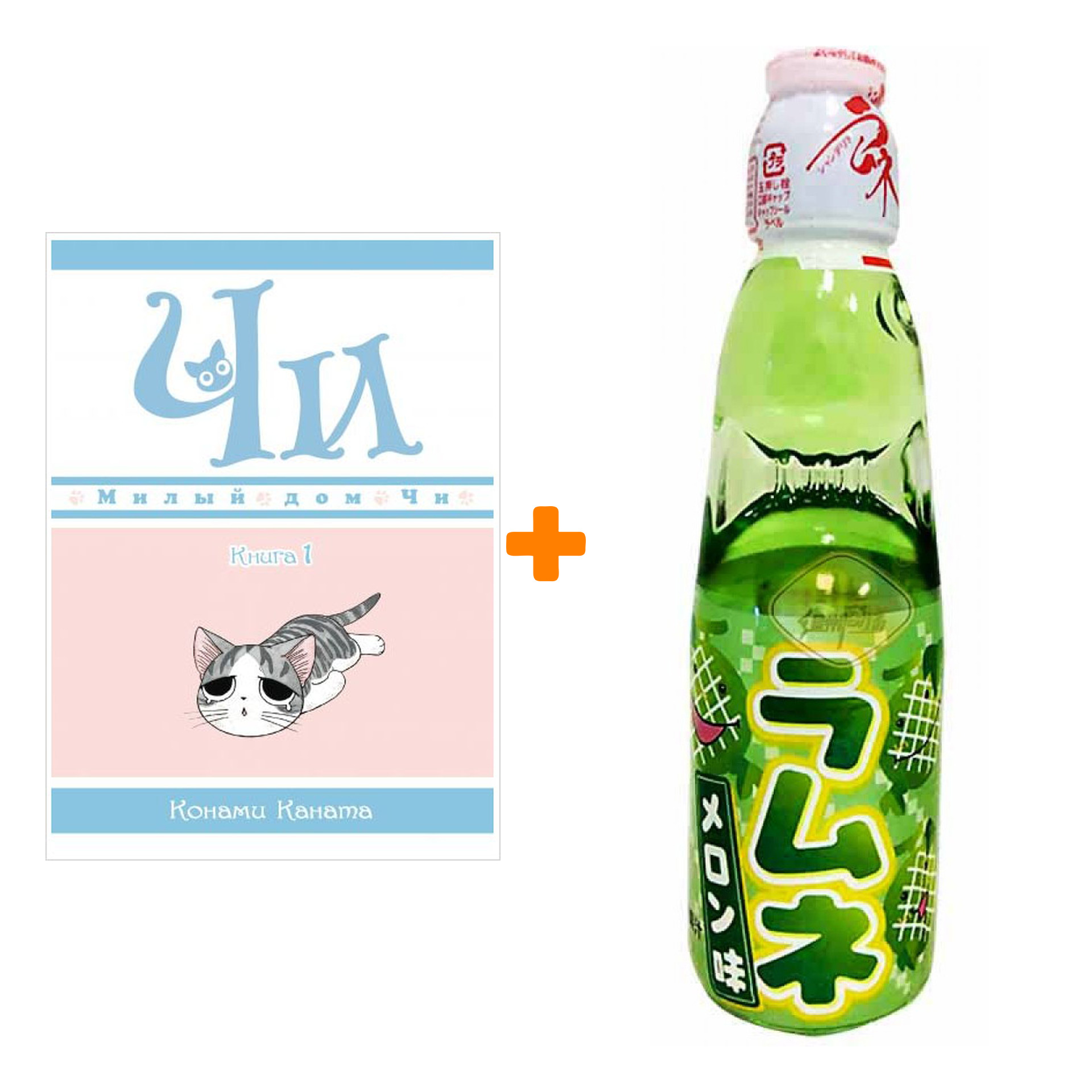 Набор Манга Милый дом Чи Книга 1 + Напиток газированный Ramune Lemonade  Melon Вкус дыни 200мл - купить по цене 810 руб с доставкой в  интернет-магазине 1С Интерес