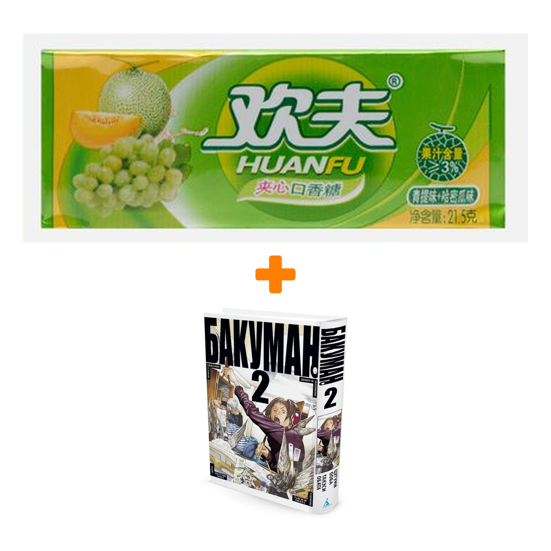 Набор <b>Манга</b> <b>Бакуман</b> <b>Том</b> <b>2</b> + Жевательная резинка Huanfu Grape & Melon Вк...