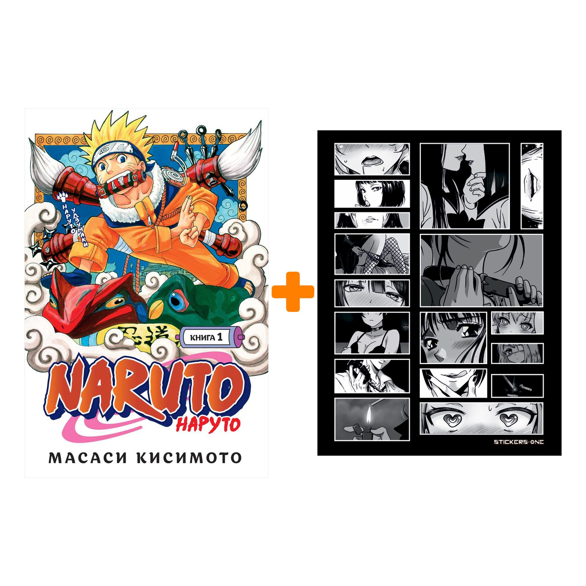 

Набор Манга Naruto. Наруто. Кн. 1. Наруто Удзумаки + Стикерпак Japan Black