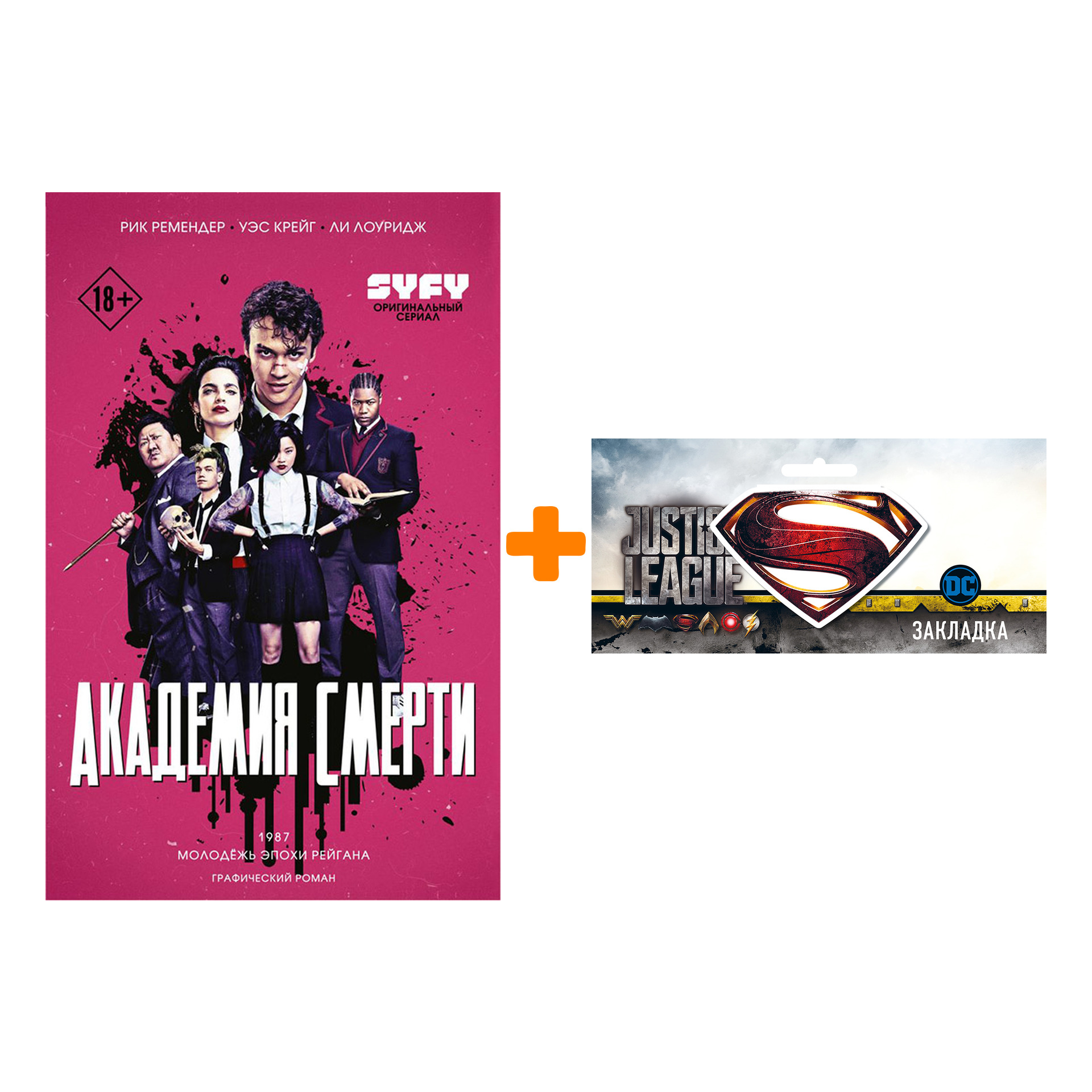 

Набор Академия смерти Молодёжь эпохи Рейгана + Закладка DC Justice League Superman магнитная