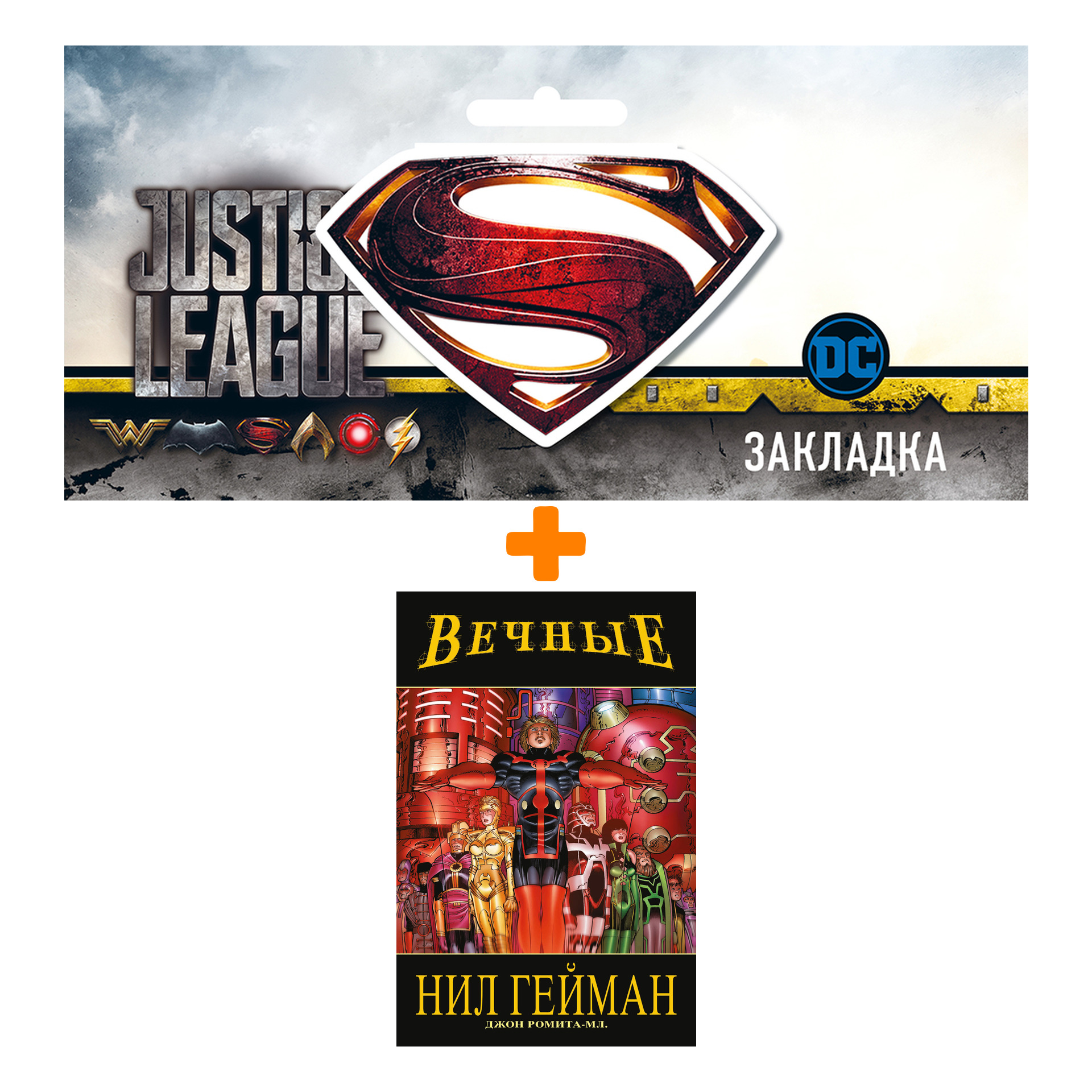 

Набор Комикс «Вечные» Нила Геймана. Полное издание + Закладка DC Justice League Superman магнитная