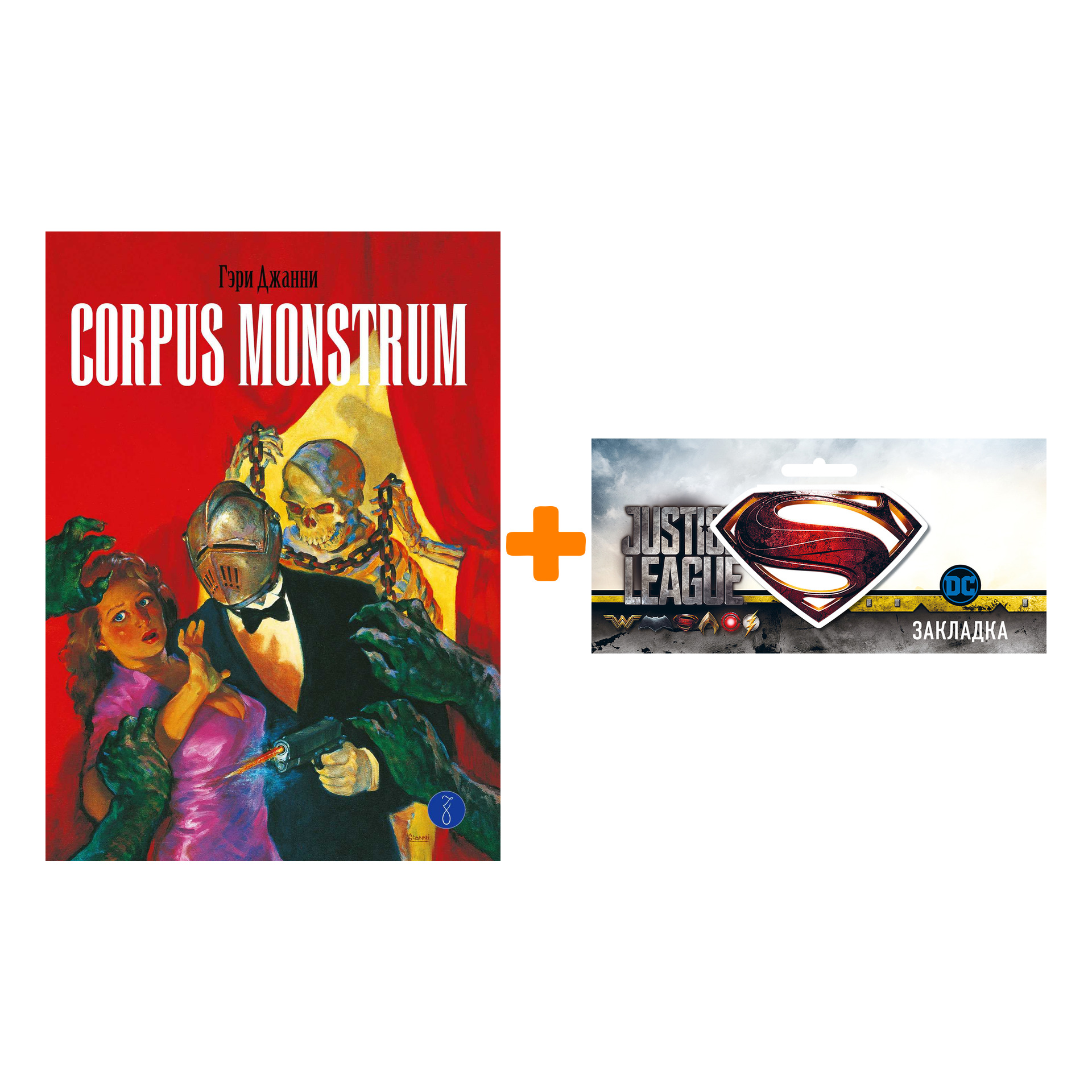 

Набор Комикс Corpus Monstrum + Закладка DC Justice League Superman магнитная