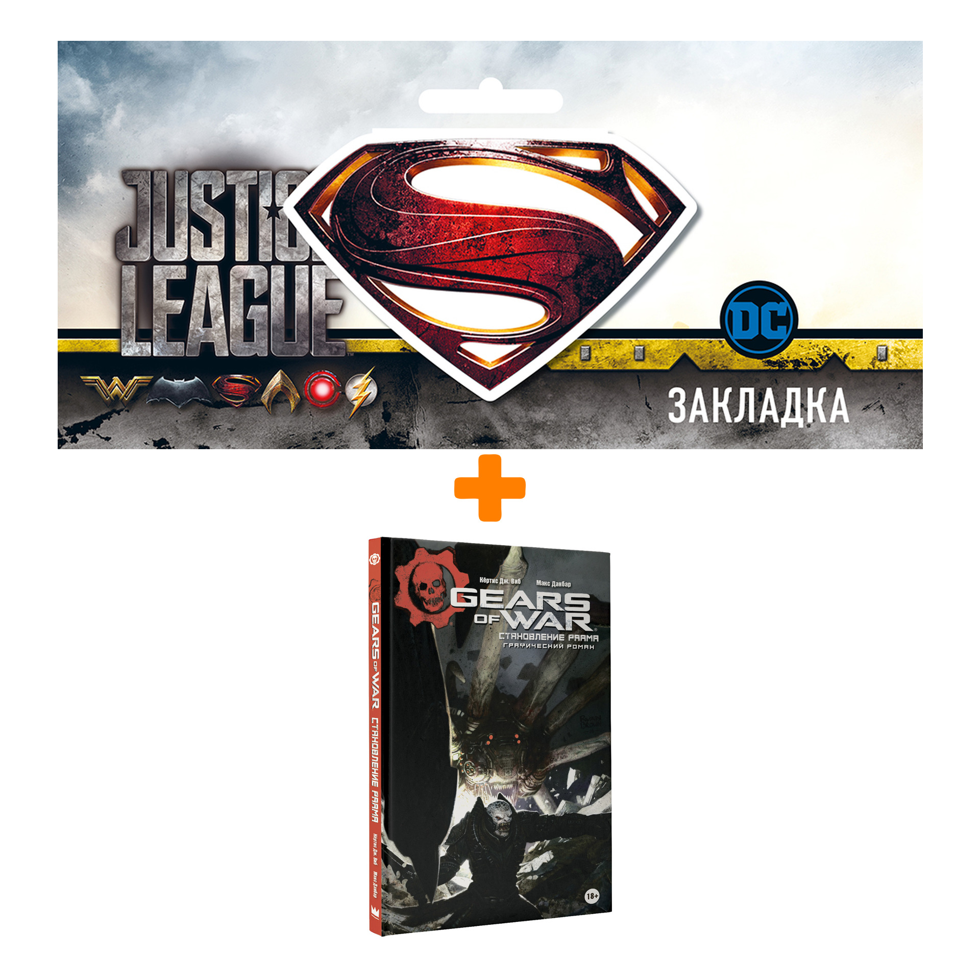 

Набор Комикс Gears Of War Становление РААМа + Закладка DC Justice League Superman магнитная