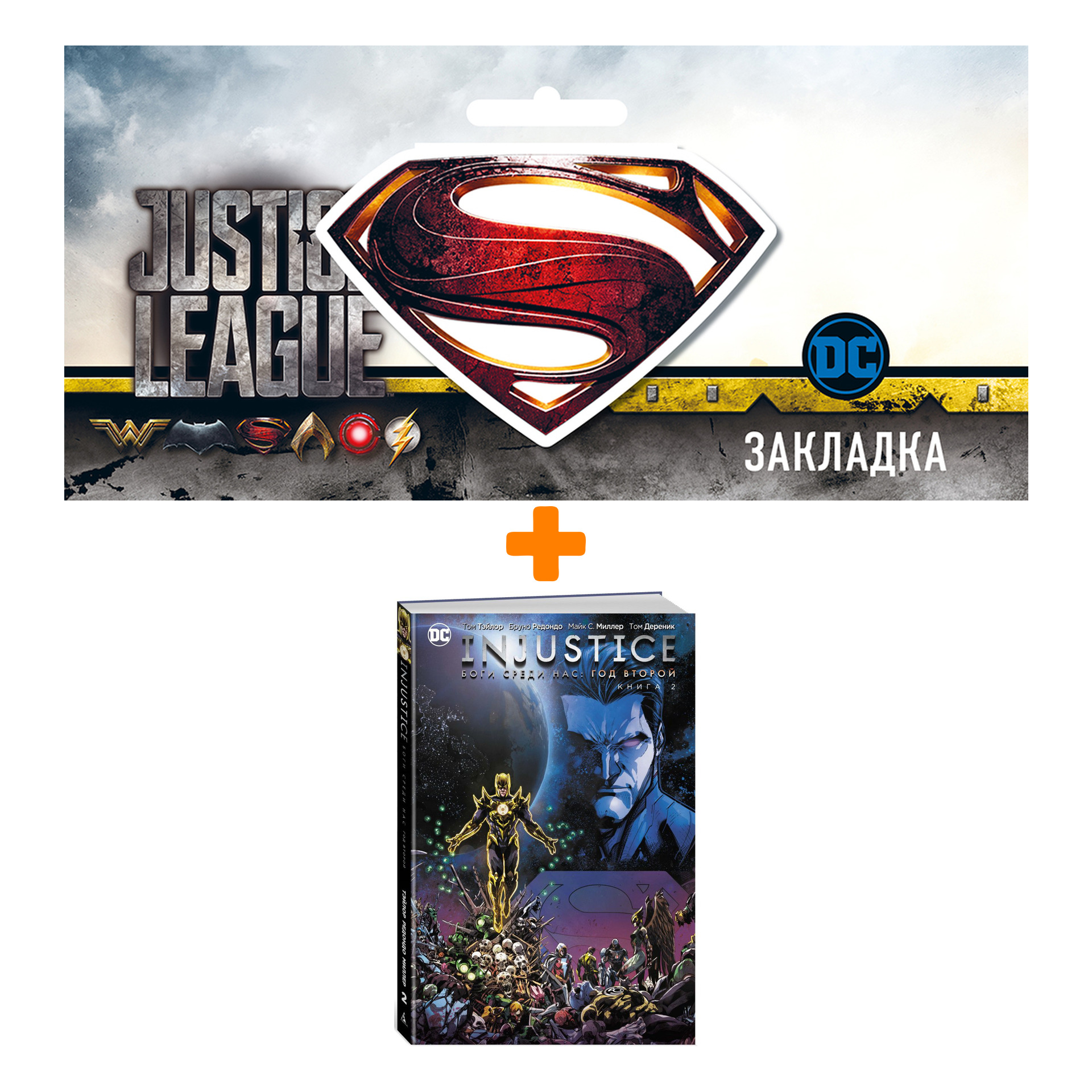 

Набор Комикс Injustice Боги среди нас Год второй Книга 2 + Закладка DC Justice League Superman магнитная