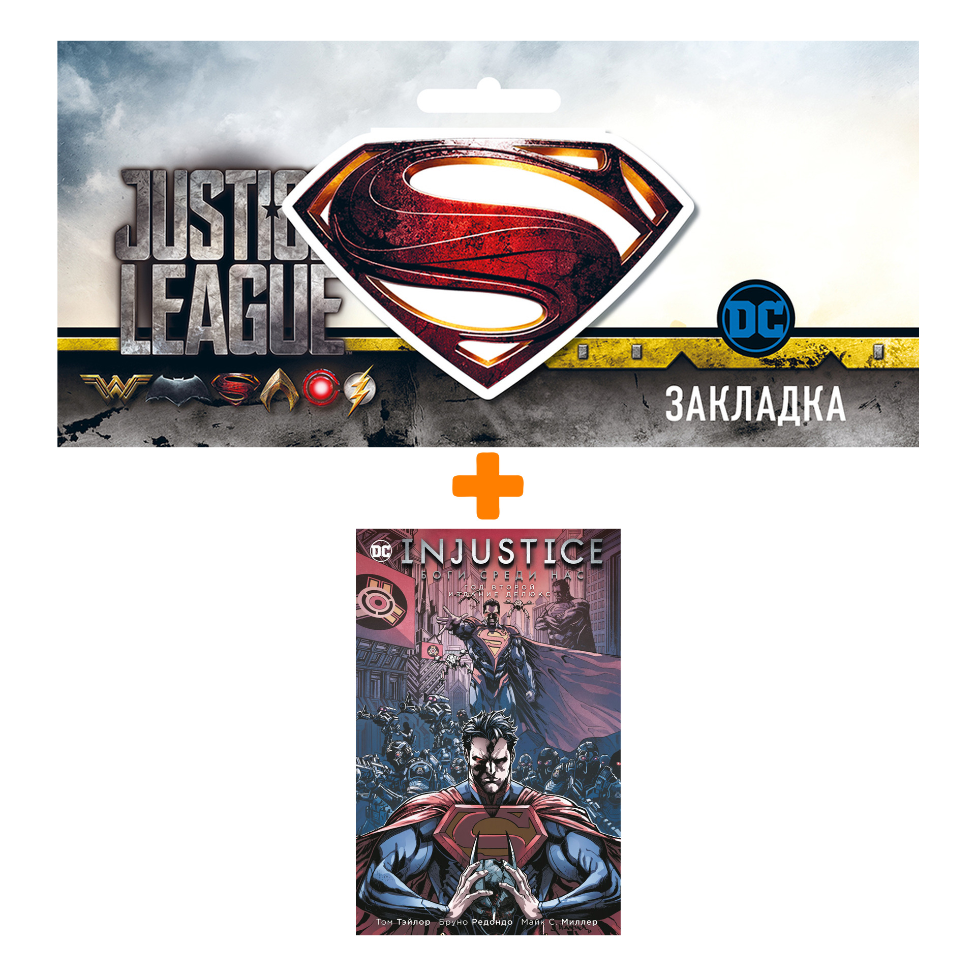 

Набор Комикс Injustice. Боги среди нас. Год второй. Издание делюкс + Закладка DC Justice League Superman магнитная