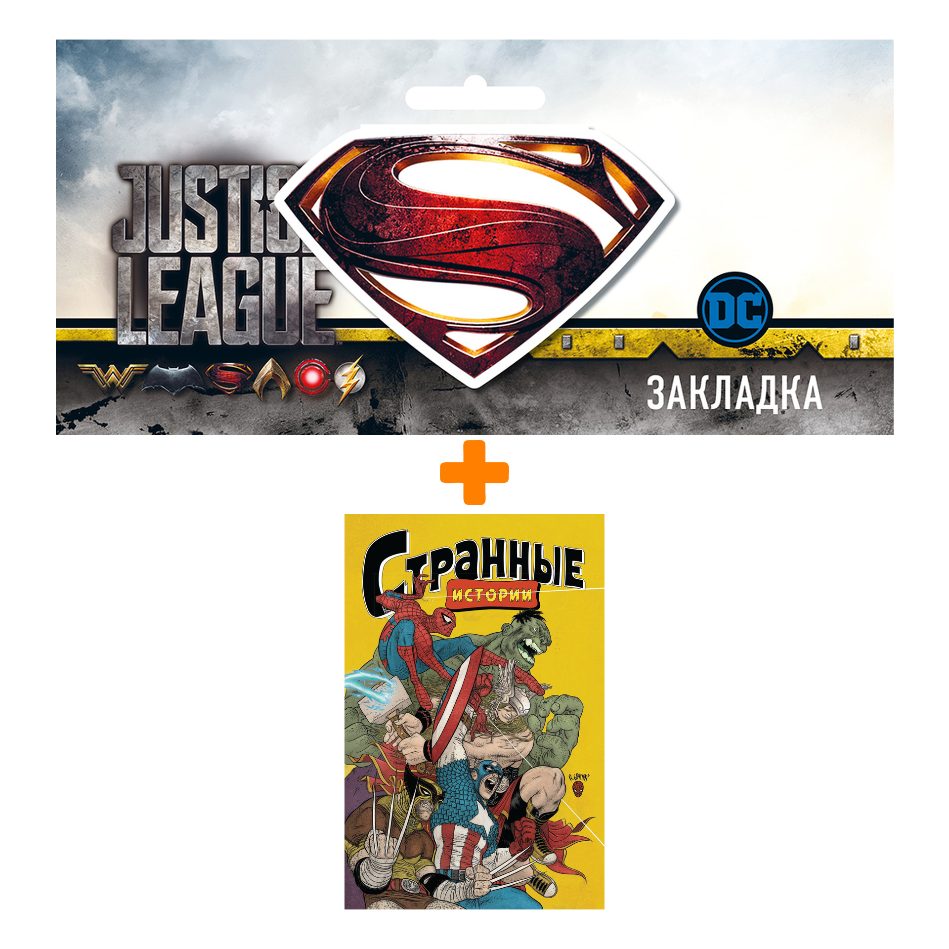 

Набор Комикс MARVEL: Странные истории + Закладка DC Justice League Superman магнитная