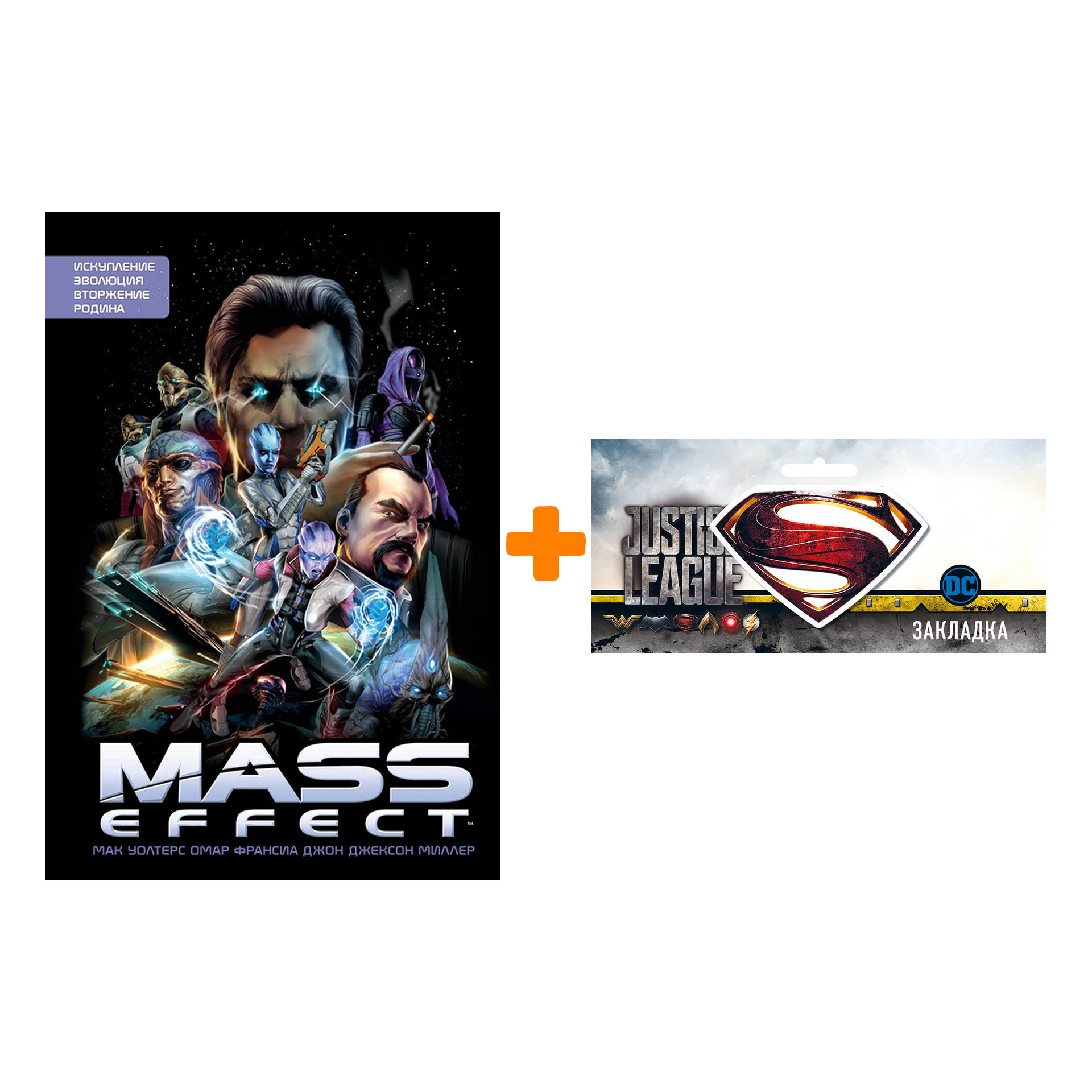 

Набор Комикс Mass Effect Искупление Эволюция Вторжение Родина + Закладка DC Justice League Superman магнитная