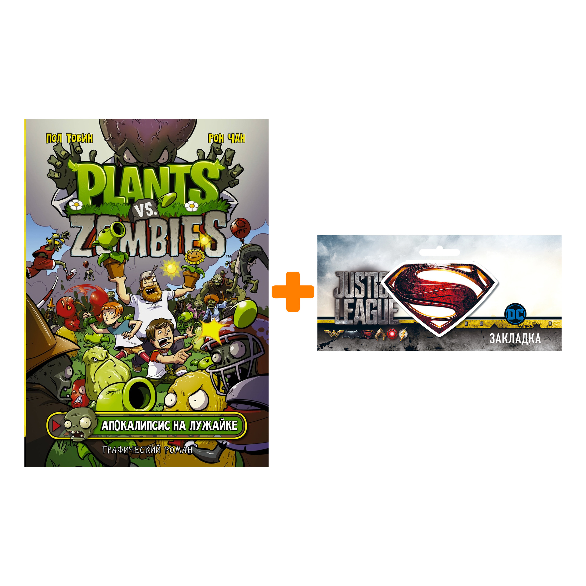 

Набор Комикс Plants Vs Zombies Апокалипсис на лужайке + Закладка DC Justice League Superman магнитная