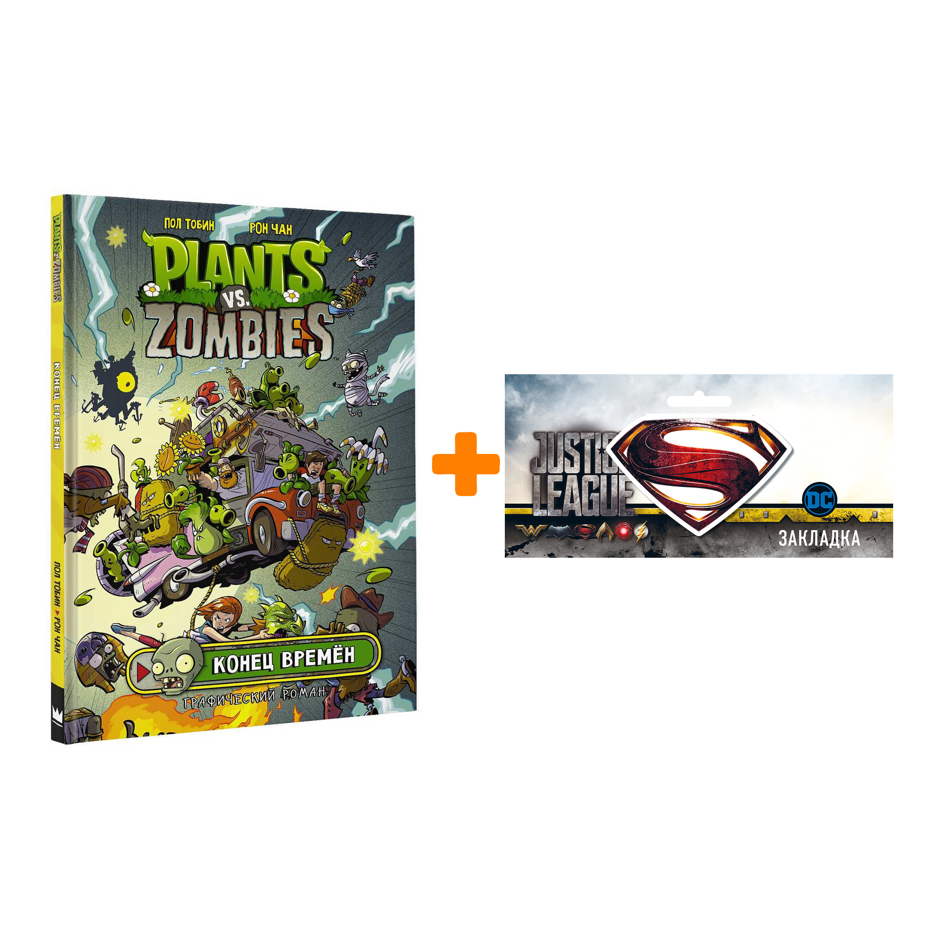 

Набор Комикс Plants Vs Zombies Конец времён + Закладка DC Justice League Superman магнитная