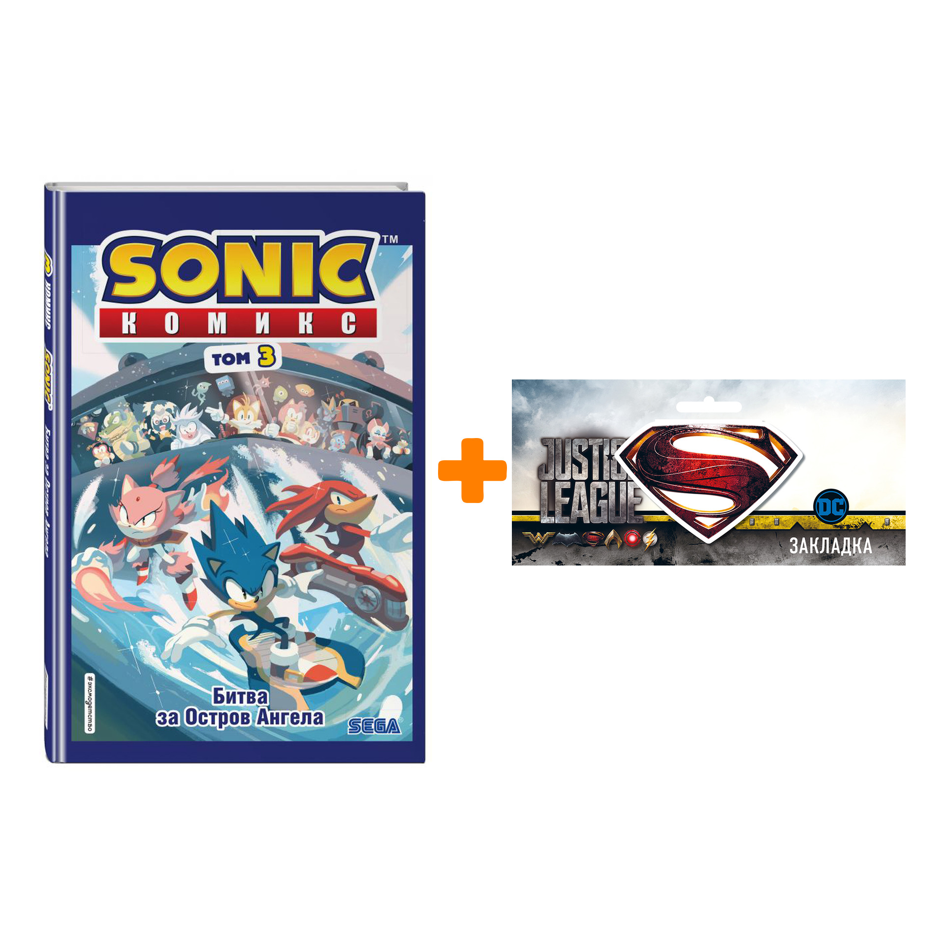 

Набор Комикс Sonic Том 3 Битва за Остров Ангела Перевод от Diamond Dust и Сыендука + Закладка DC Justice League Superman магнитная