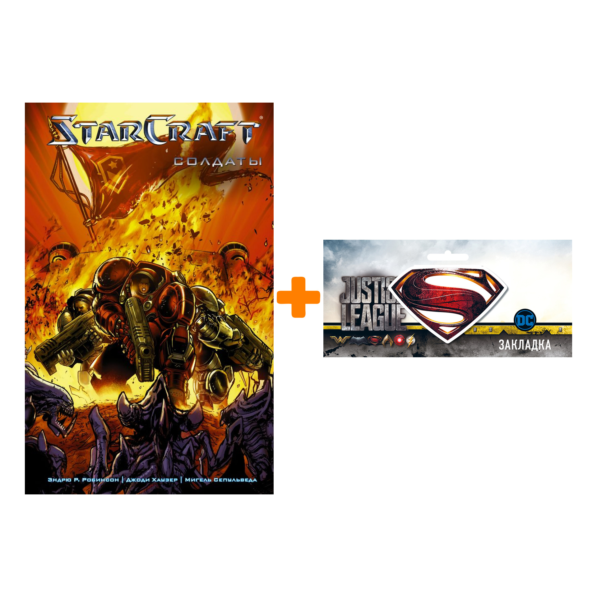 

Набор Комикс StarCraft Солдаты + Закладка DC Justice League Superman магнитная