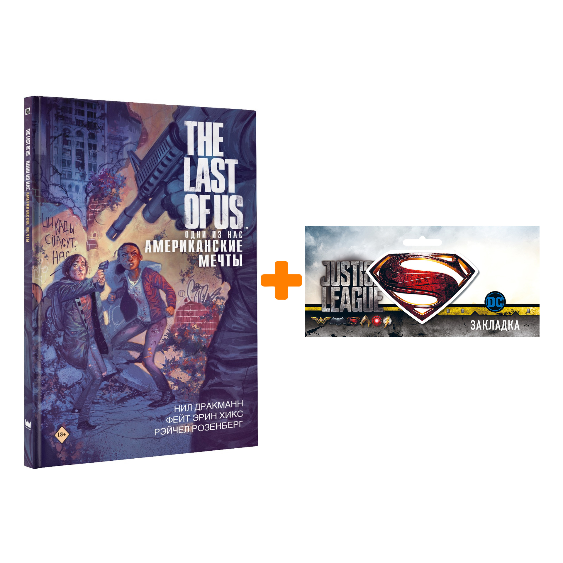 

Набор Комикс The Last Of Us Одни из нас Американские мечты + Закладка DC Justice League Superman магнитная