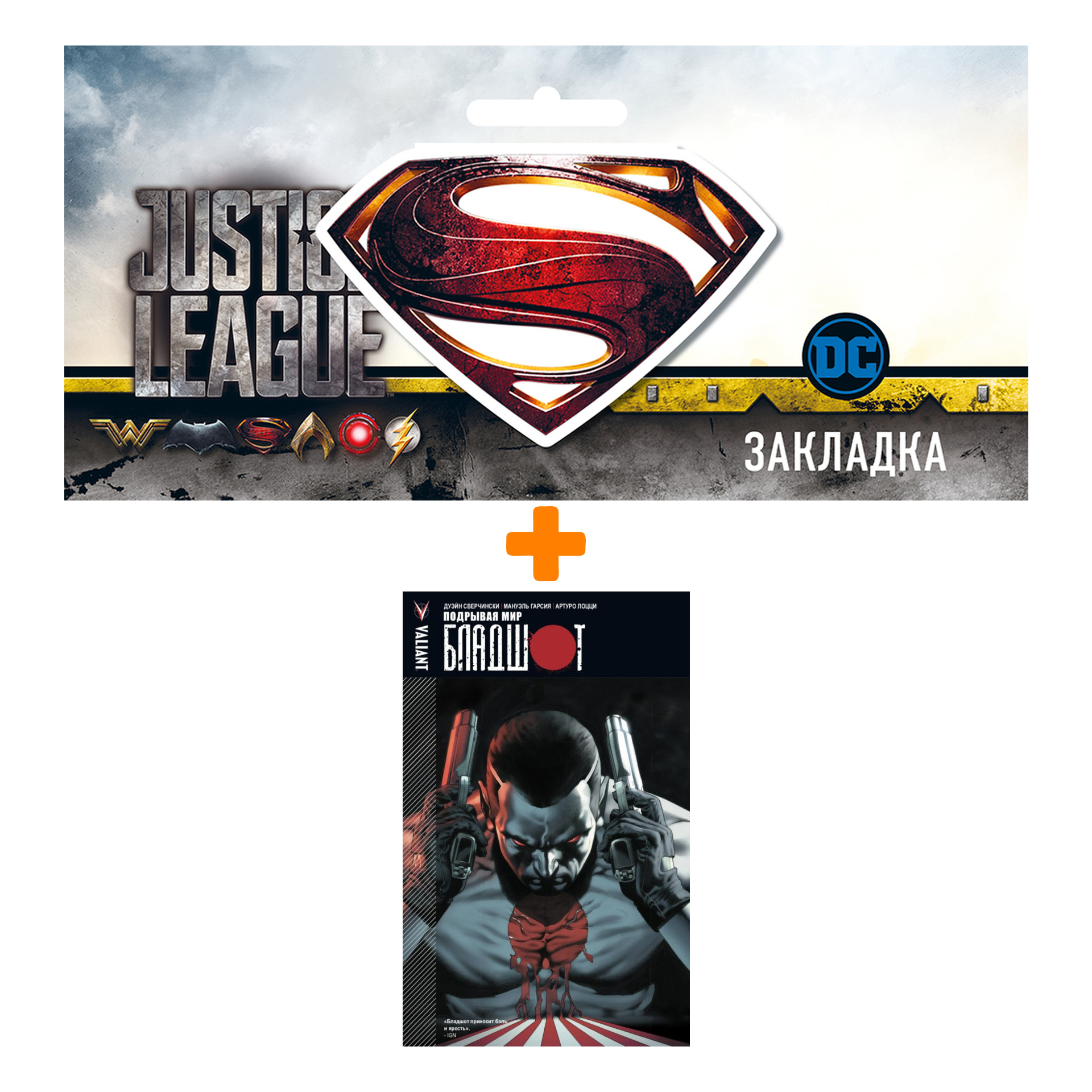 

Набор Комикс Бладшот Том 1 Подрывая мир + Закладка DC Justice League Superman магнитная