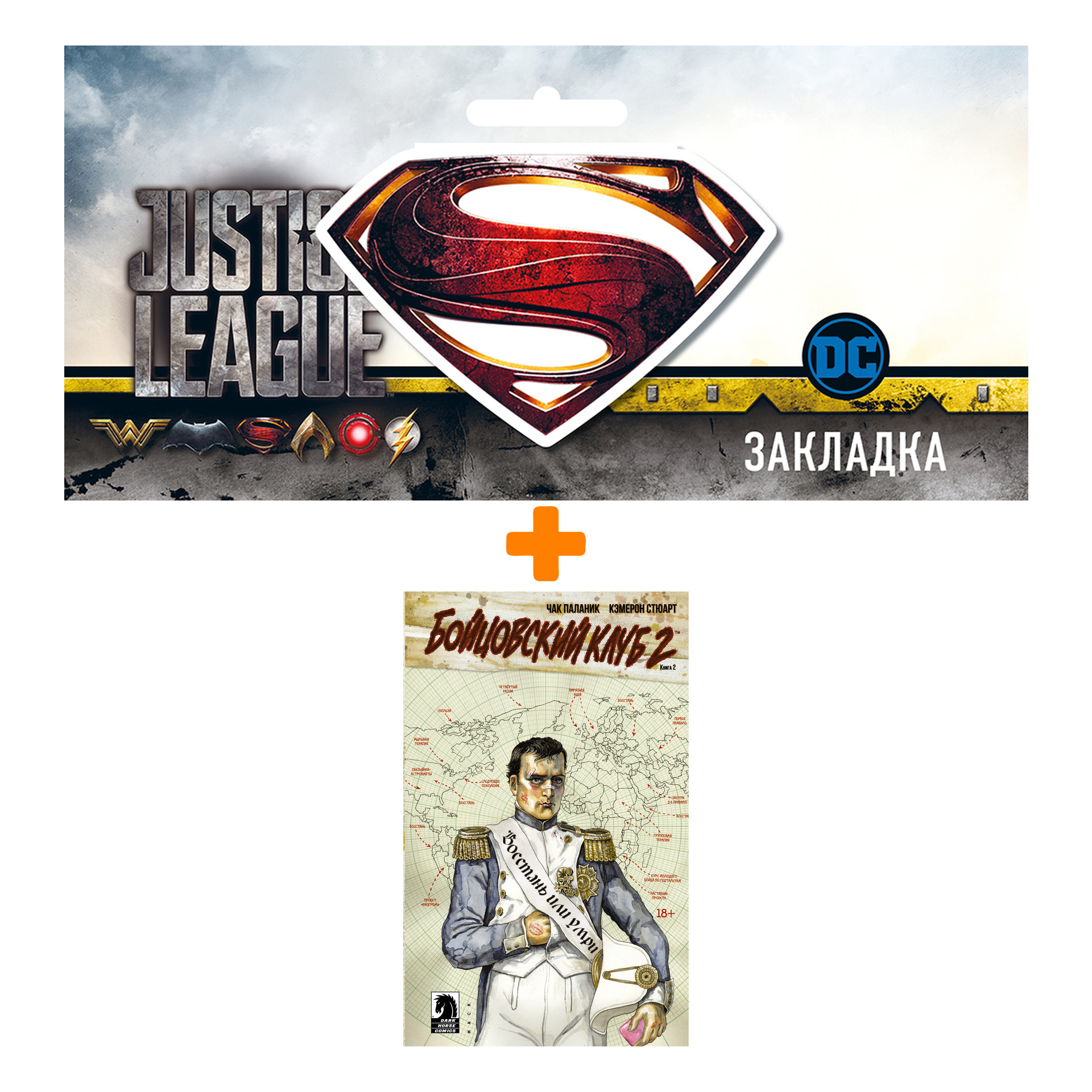 

Набор Комикс Бойцовский клуб 2 Том 2 + Закладка DC Justice League Superman магнитная