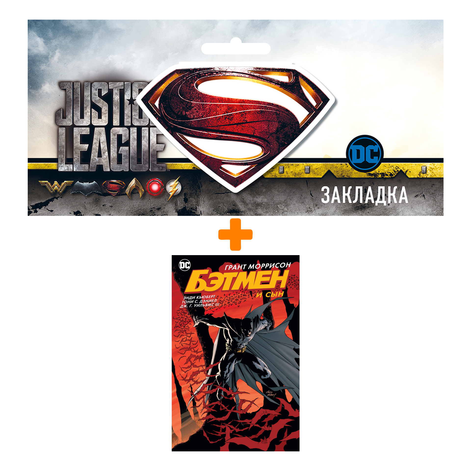 

Набор Комикс Бэтмен и сын + Закладка DC Justice League Superman магнитная