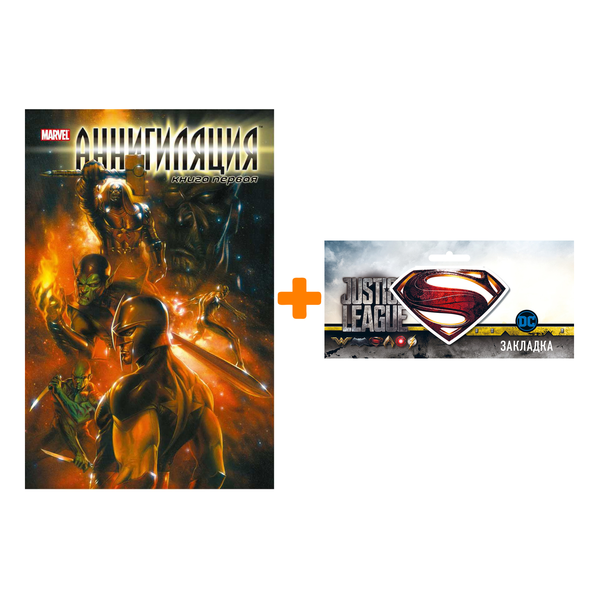 

Набор Комикс Аннигиляция Книга 1 + Закладка DC Justice League Superman магнитная