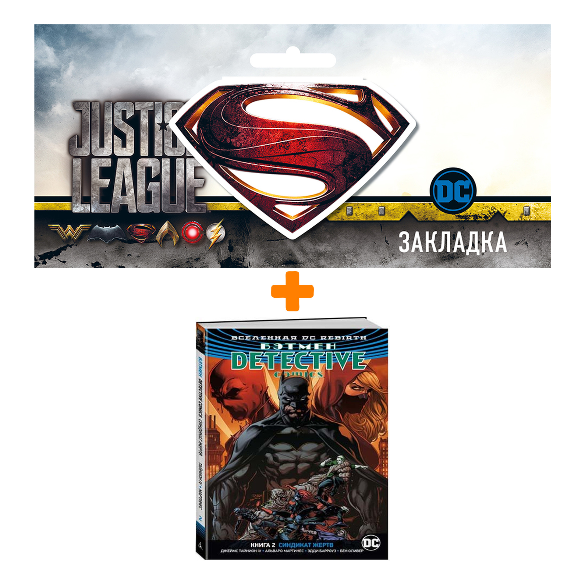 

Набор Комикс Вселенная DC Rebirth Бэтмен Detective Comics Книга 2 Синдикат жертв + Закладка DC Justice League Superman магнитная