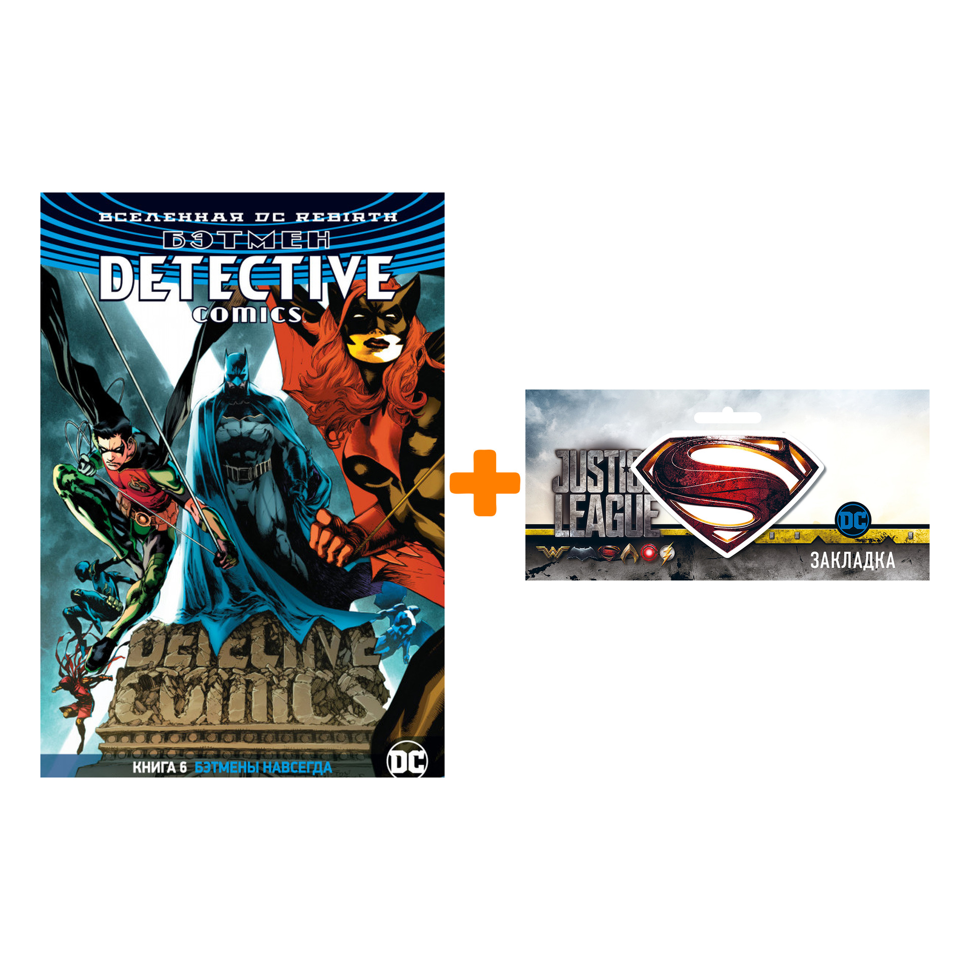 

Набор Комикс Вселенная DC Rebirth Бэтмен Detective Comics Книга 6 Бэтмены навсегда + Закладка DC Justice League Superman магнитная