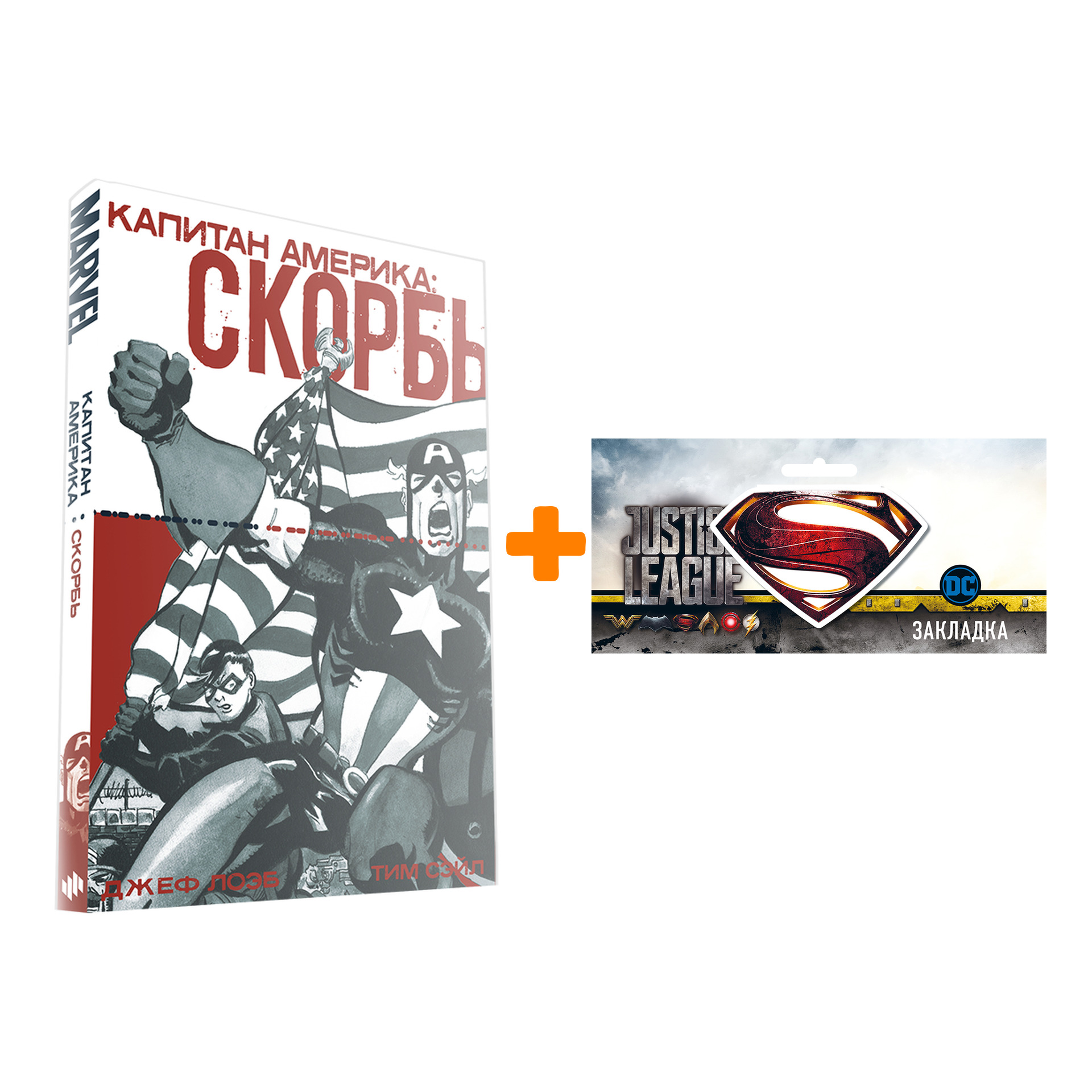 

Набор Комикс Капитан Америка Скорбь + Закладка DC Justice League Superman магнитная